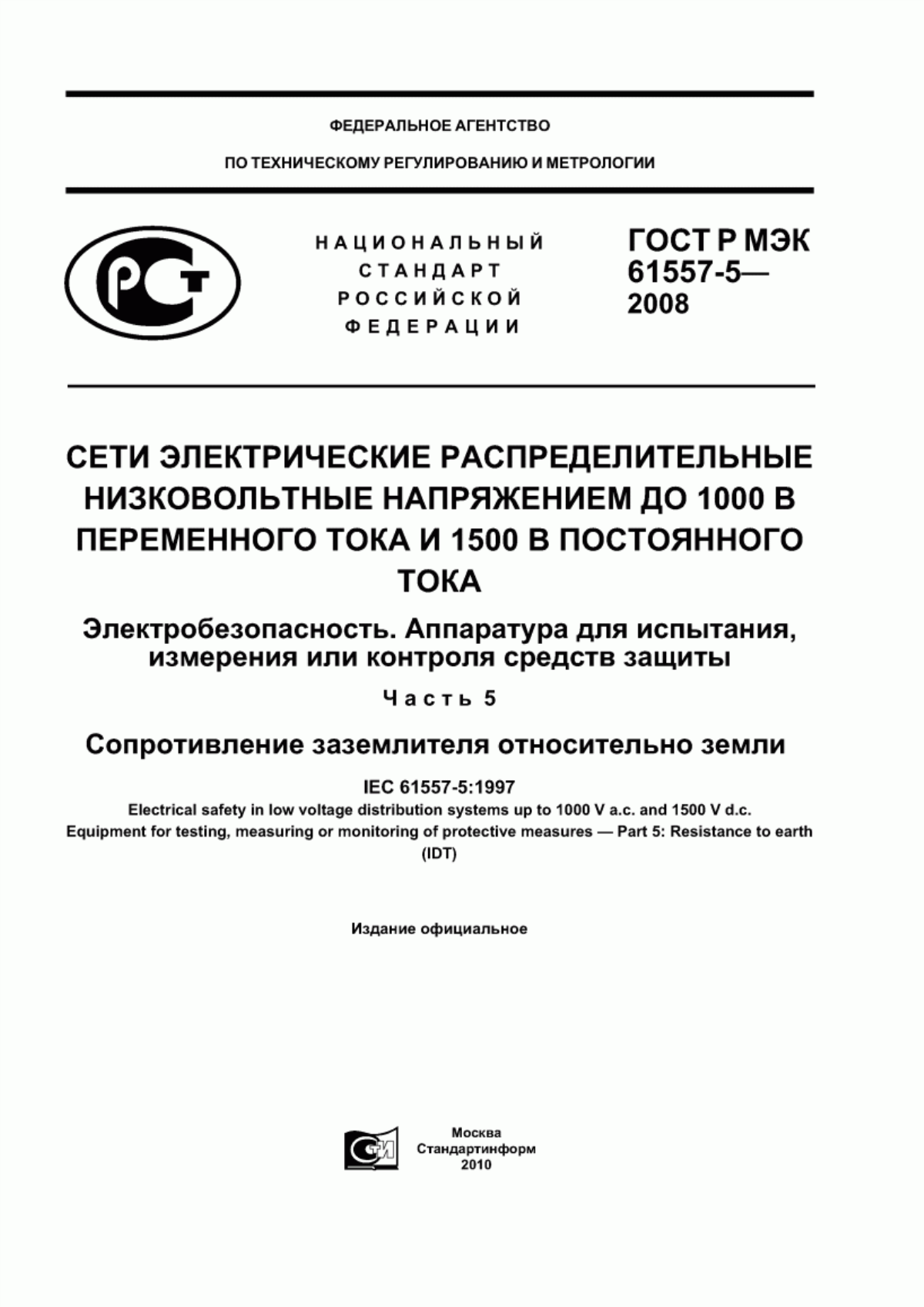 Обложка ГОСТ Р МЭК 61557-5-2008 Сети электрические распределительные низковольтные напряжением до 1000 В переменного тока и 1500 В постоянного тока. Электробезопасность. Аппаратура для испытания, измерения или контроля средств защиты. Часть 5. Сопротивление заземлителя относительно земли