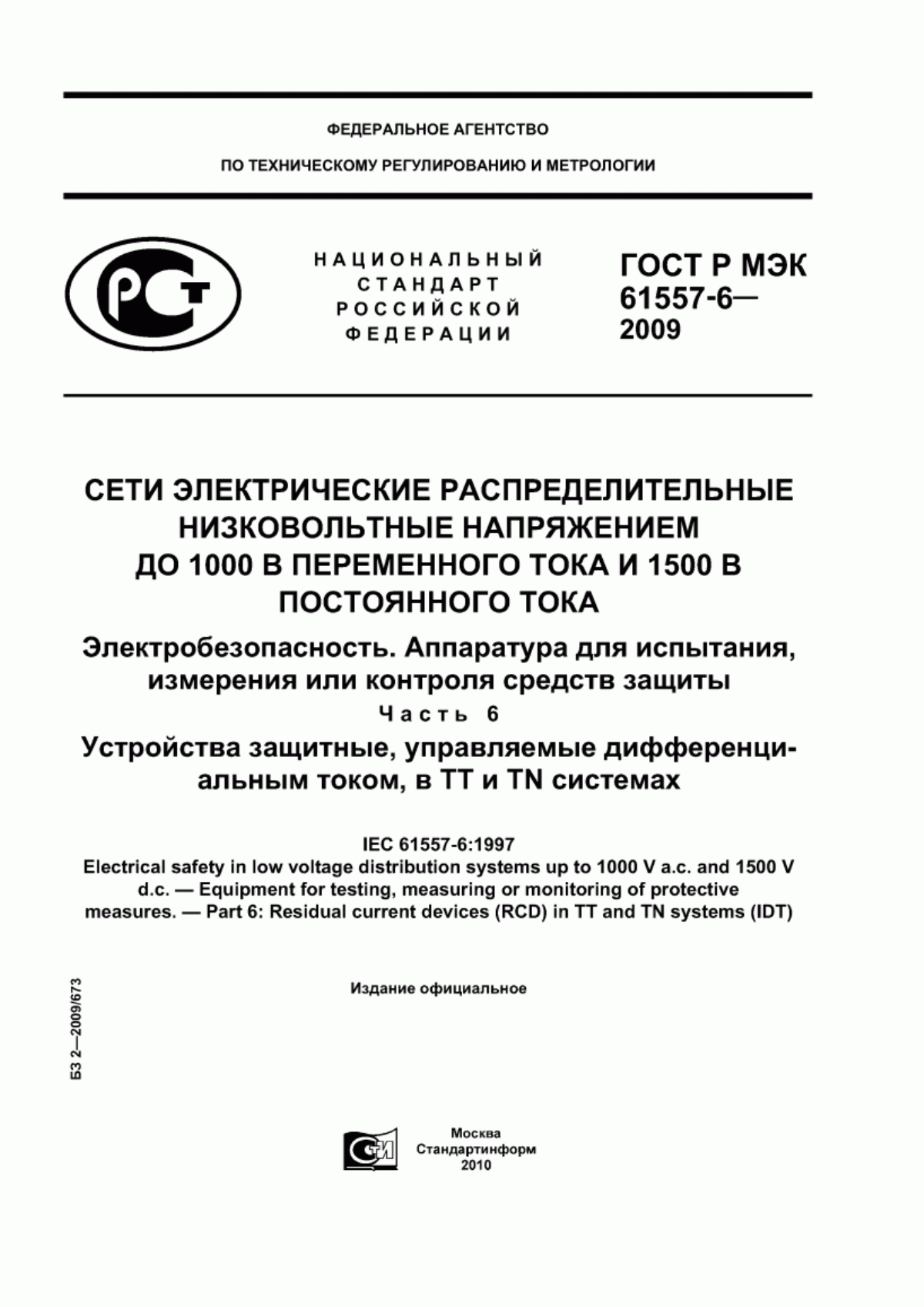 Обложка ГОСТ Р МЭК 61557-6-2009 Сети электрические распределительные низковольтные напряжением до 1000 В переменного тока и 1500 В постоянного тока. Электробезопасность. Аппаратура для испытания, измерения или контроля средств защиты. Часть 6. Устройства защитные, управляемые дифференциальным током, в TT и TN системах