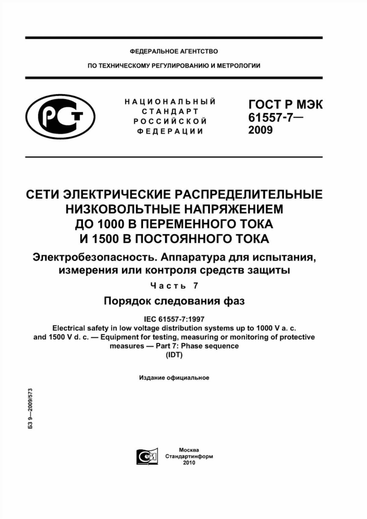 Обложка ГОСТ Р МЭК 61557-7-2009 Сети электрические распределительные низковольтные напряжением до 1000 В переменного тока и 1500 В постоянного тока. Электробезопасность. Аппаратура для испытания, измерения или контроля средств защиты. Часть 7. Порядок следования фаз