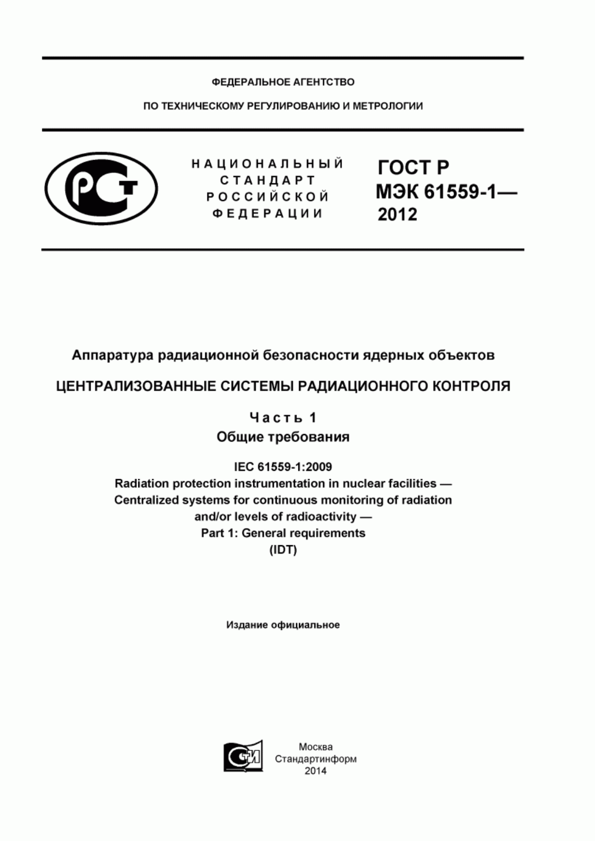 Обложка ГОСТ Р МЭК 61559-1-2012 Аппаратура радиационной безопасности ядерных объектов. Централизованные системы радиационного контроля. Часть 1. Общие требования