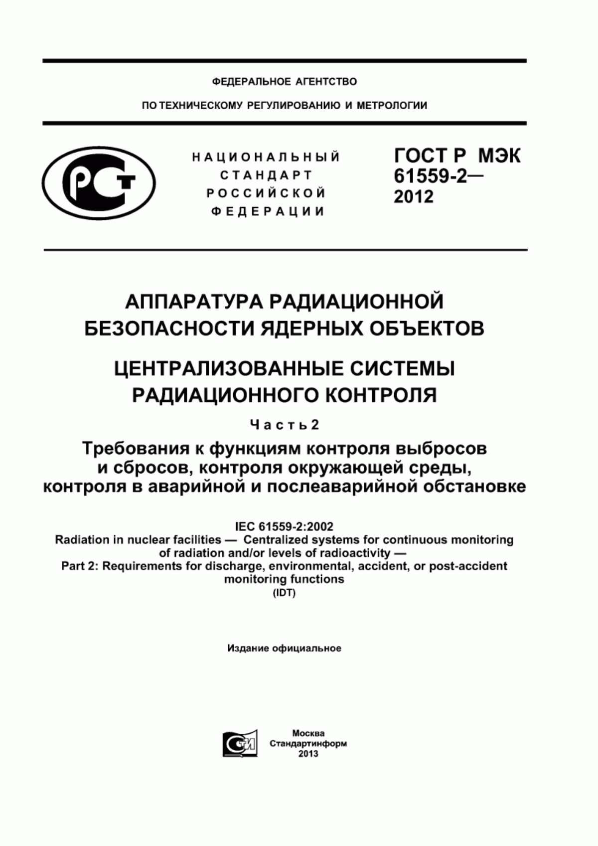 Обложка ГОСТ Р МЭК 61559-2-2012 Аппаратура радиационной безопасности ядерных объектов. Централизованные системы радиационного контроля. Часть 2. Требования к функциям контроля выбросов и сбросов, контроля окружающей среды, контроля в аварийной и послеаварийной обстановке