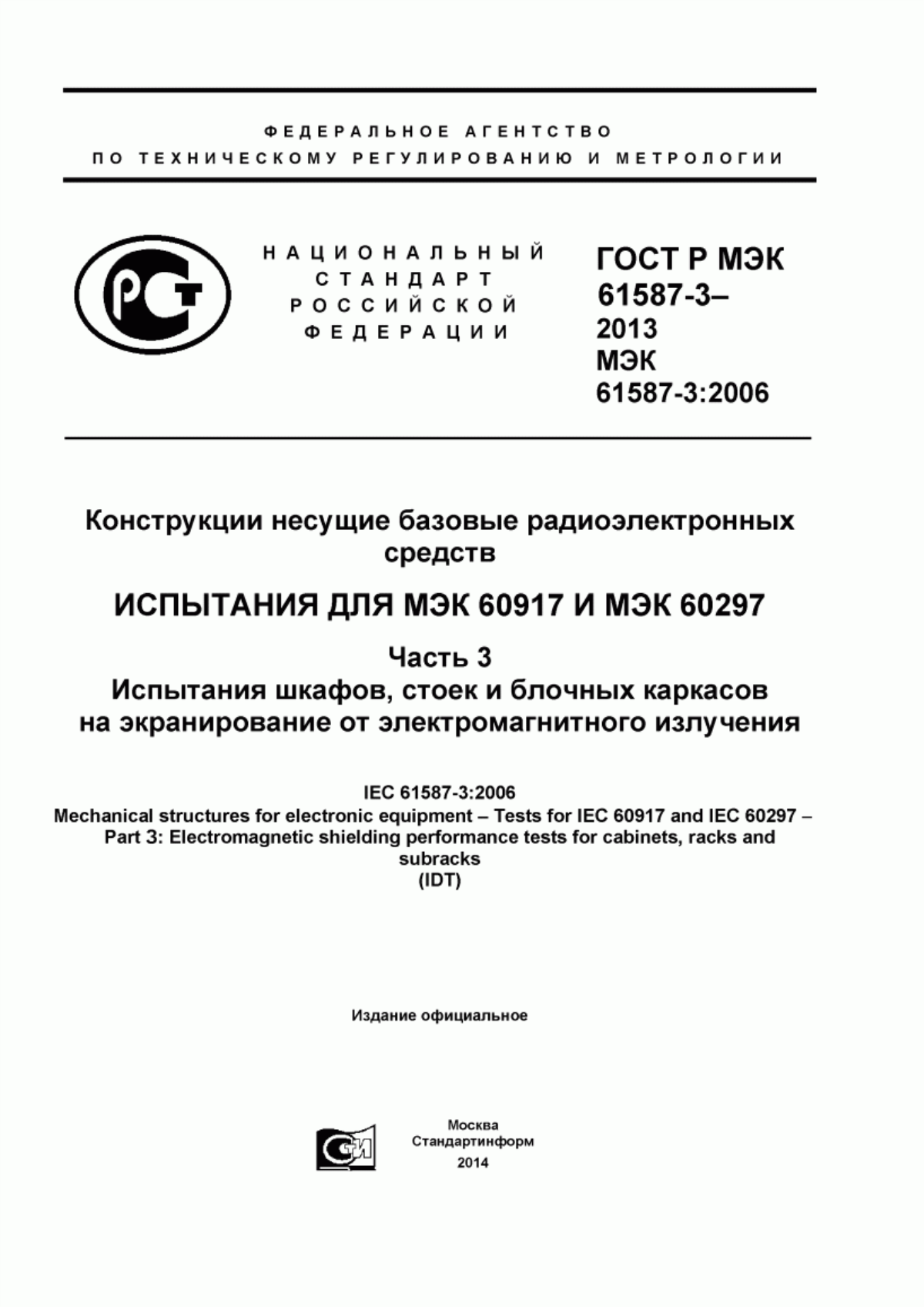 Обложка ГОСТ Р МЭК 61587-3-2013 Конструкции несущие базовые радиоэлектронных средств. Испытания для МЭК 60917 и МЭК 60297. Часть 3. Испытания шкафов, стоек и блочных каркасов на экранирование от электромагнитного излучения