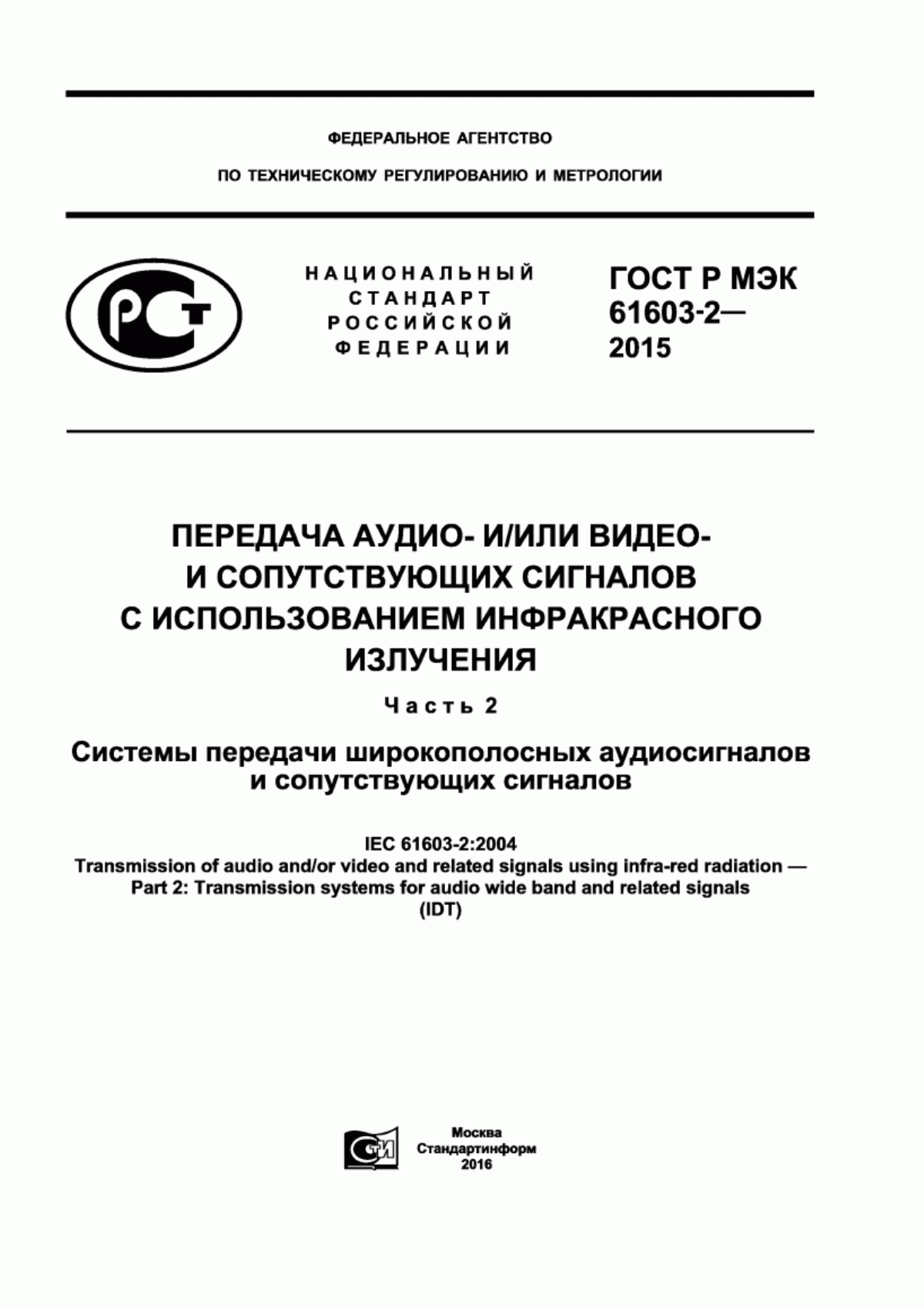 Обложка ГОСТ Р МЭК 61603-2-2015 Передача аудио- и/или видео- и сопутствующих сигналов с использованием инфракрасного излучения. Часть 2. Системы передачи широкополосных аудиосигналов и сопутствующих сигналов