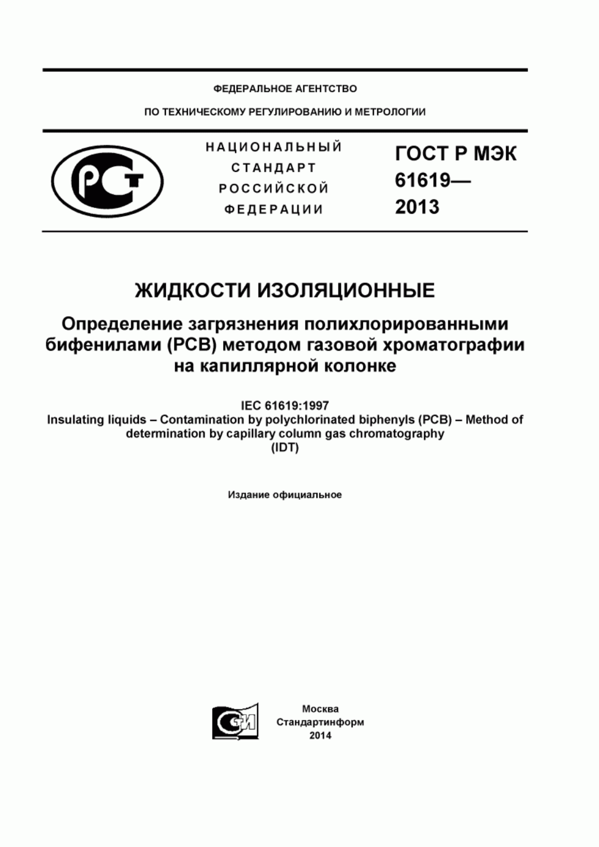 Обложка ГОСТ Р МЭК 61619-2013 Жидкости изоляционные. Определение загрязнения полихлорированными бифенилами (PCB) методом газовой хроматографии на капиллярной колонке