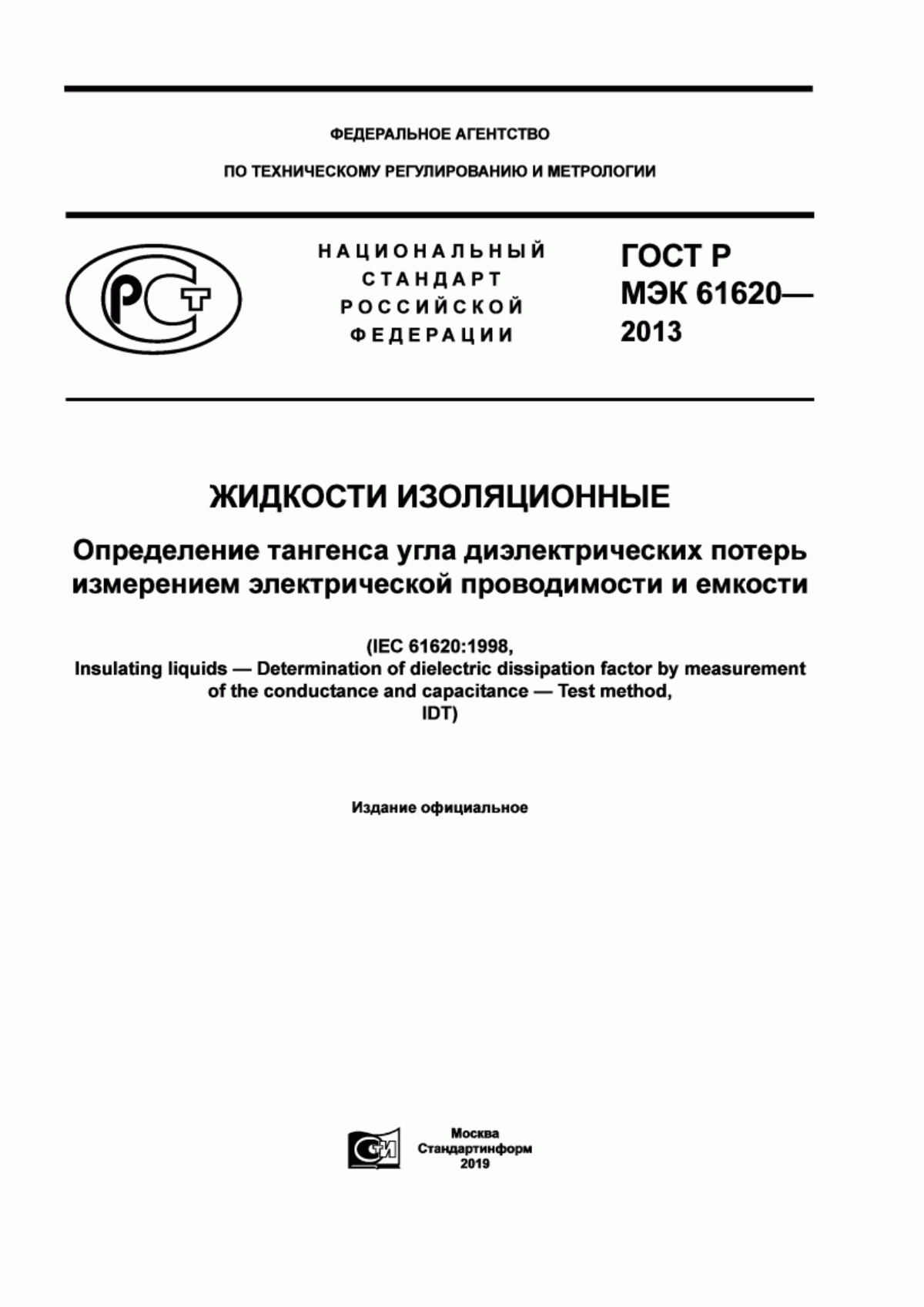 Обложка ГОСТ Р МЭК 61620-2013 Жидкости изоляционные. Определение тангенса угла диэлектрических потерь измерением электрической проводимости и емкости