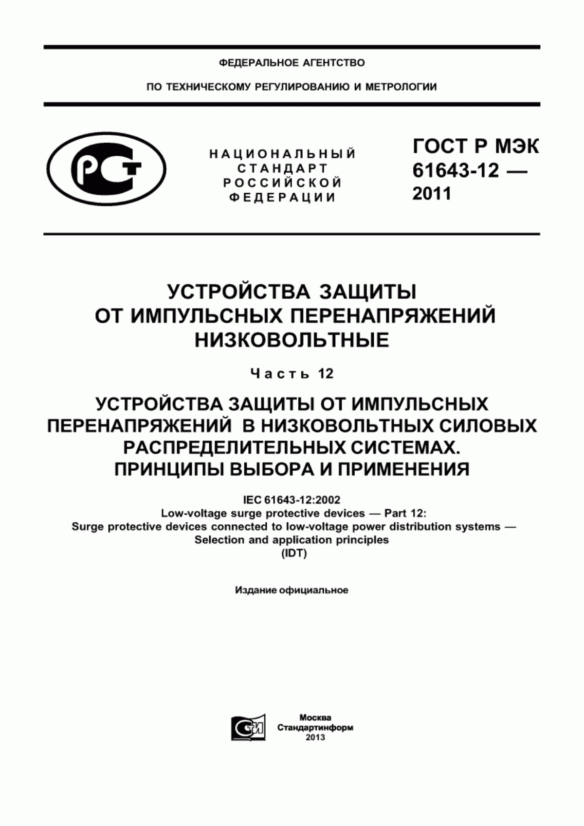 Обложка ГОСТ Р МЭК 61643-12-2011 Устройства защиты от импульсных перенапряжений низковольтные. Часть 12. Устройства защиты от импульсных перенапряжений в низковольтных силовых распределительных системах. Принципы выбора и применения