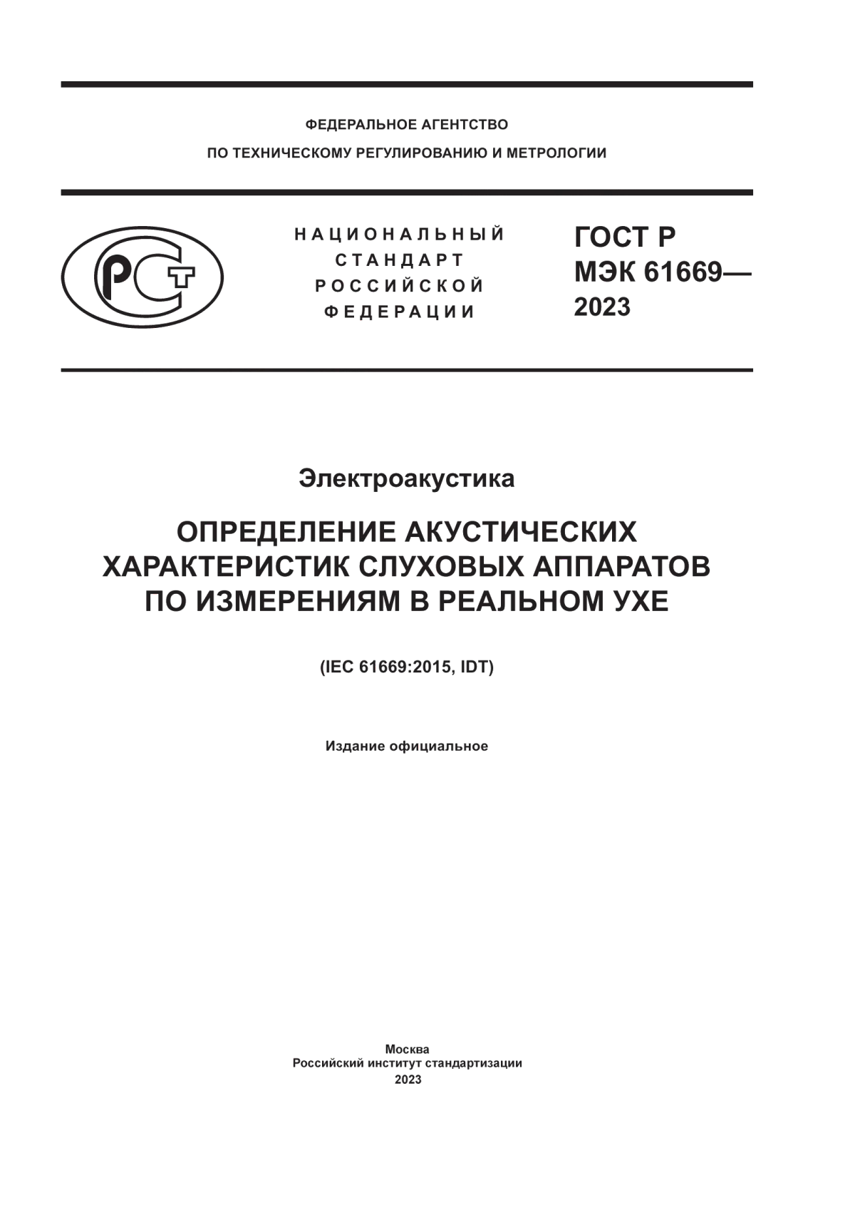 Обложка ГОСТ Р МЭК 61669-2023 Электроакустика. Определение акустических характеристик слуховых аппаратов по измерениям в реальном ухе