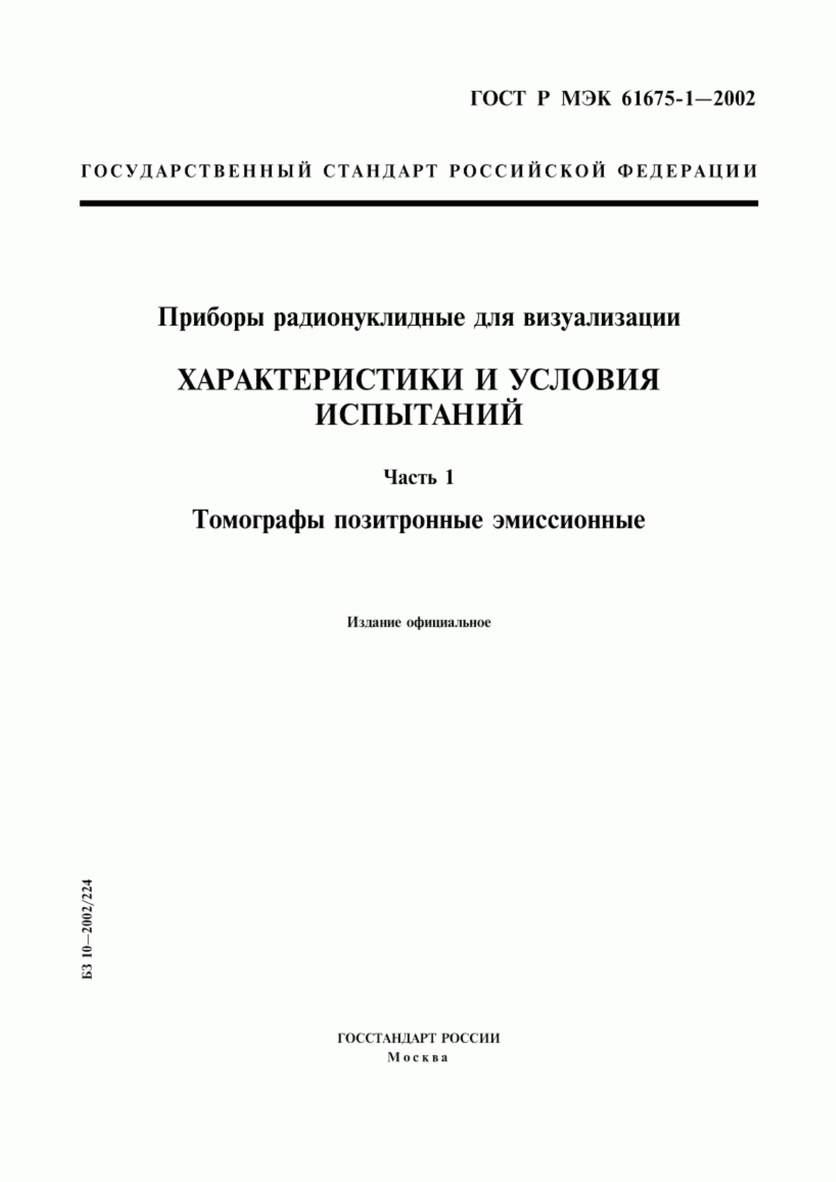 Обложка ГОСТ Р МЭК 61675-1-2002 Приборы радионуклидные для визуализации. Характеристики и условия испытаний. Часть 1. Томографы позитронные эмиссионные