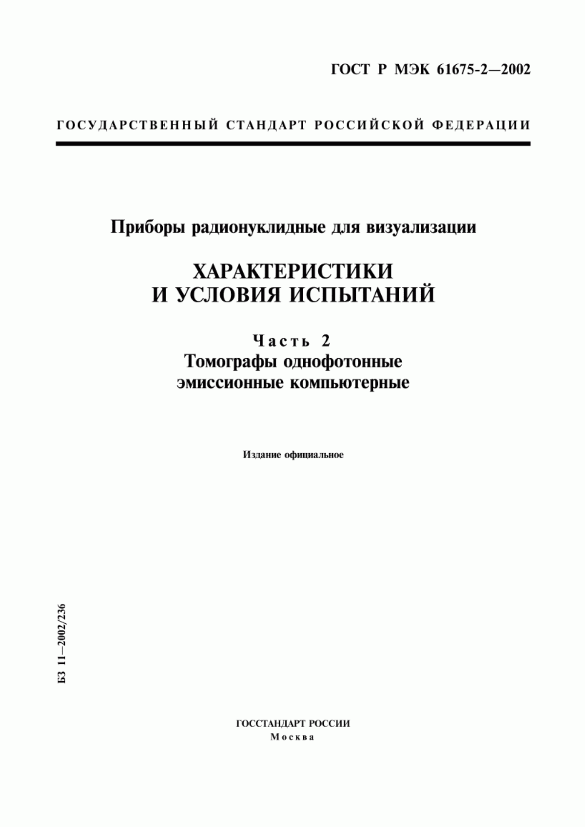 Обложка ГОСТ Р МЭК 61675-2-2002 Приборы радионуклидные для визуализации. Характеристики и условия испытаний. Часть 2. Томографы однофотонные эмиссионные компьютерные