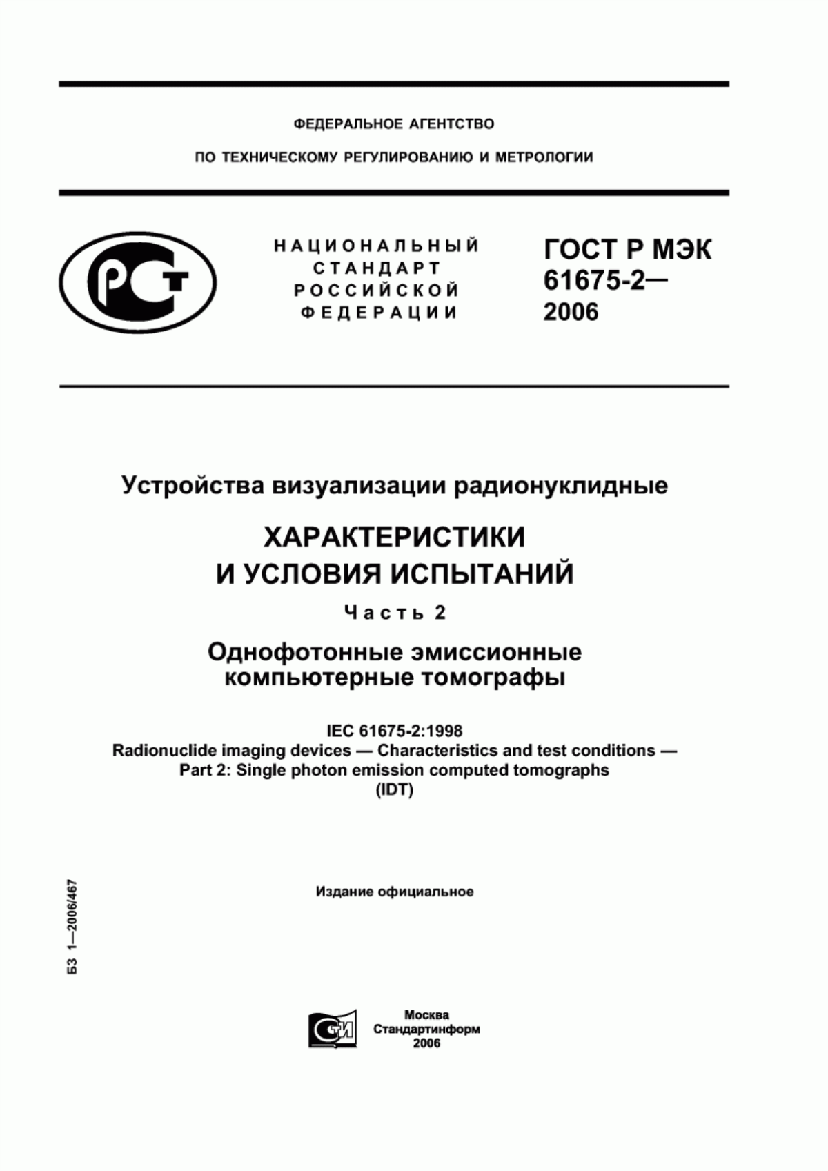 Обложка ГОСТ Р МЭК 61675-2-2006 Устройства визуализации радионуклидные. Характеристики и условия испытаний. Часть 2. Однофотонные эмиссионные компьютерные томографы