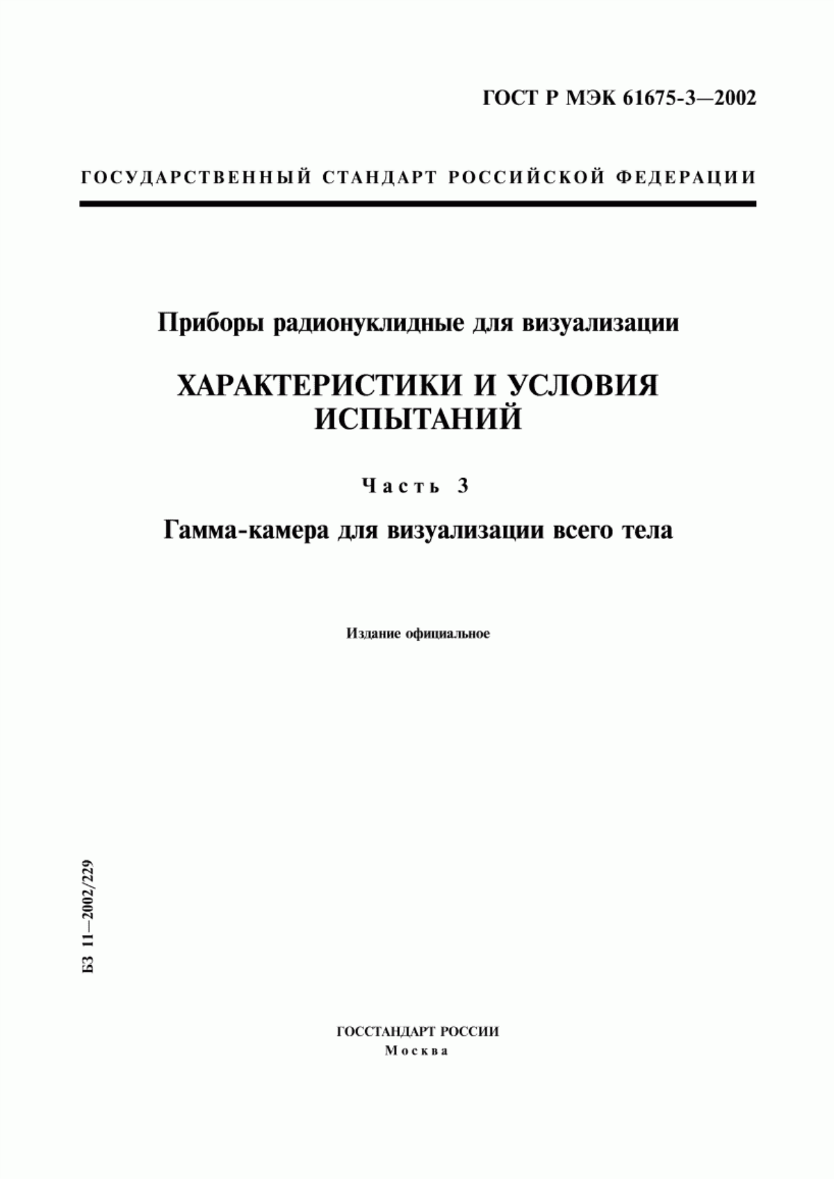 Обложка ГОСТ Р МЭК 61675-3-2002 Приборы радионуклидные для визуализации. Характеристики и условия испытаний. Часть 3. Гамма-камера для визуализации всего тела