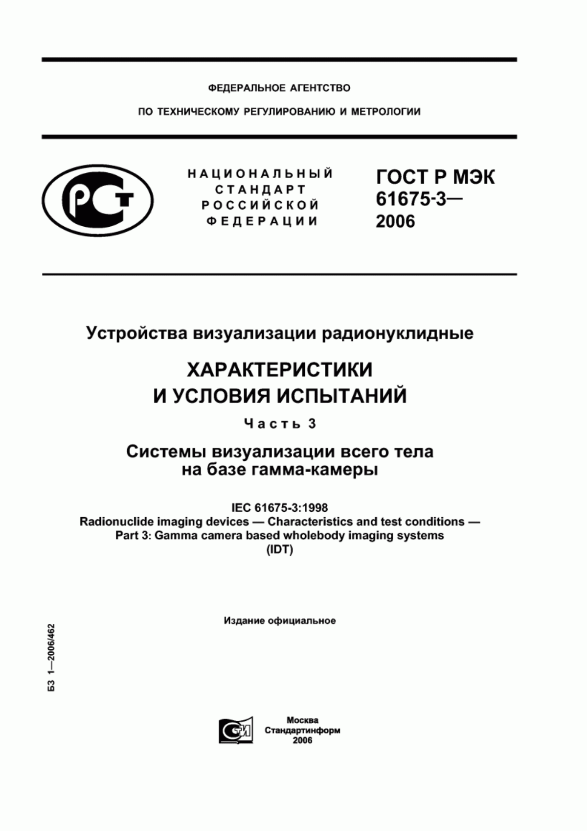 Обложка ГОСТ Р МЭК 61675-3-2006 Устройства визуализации радионуклидные. Характеристики и условия испытаний. Часть 3. Системы визуализации всего тела на базе гамма-камеры