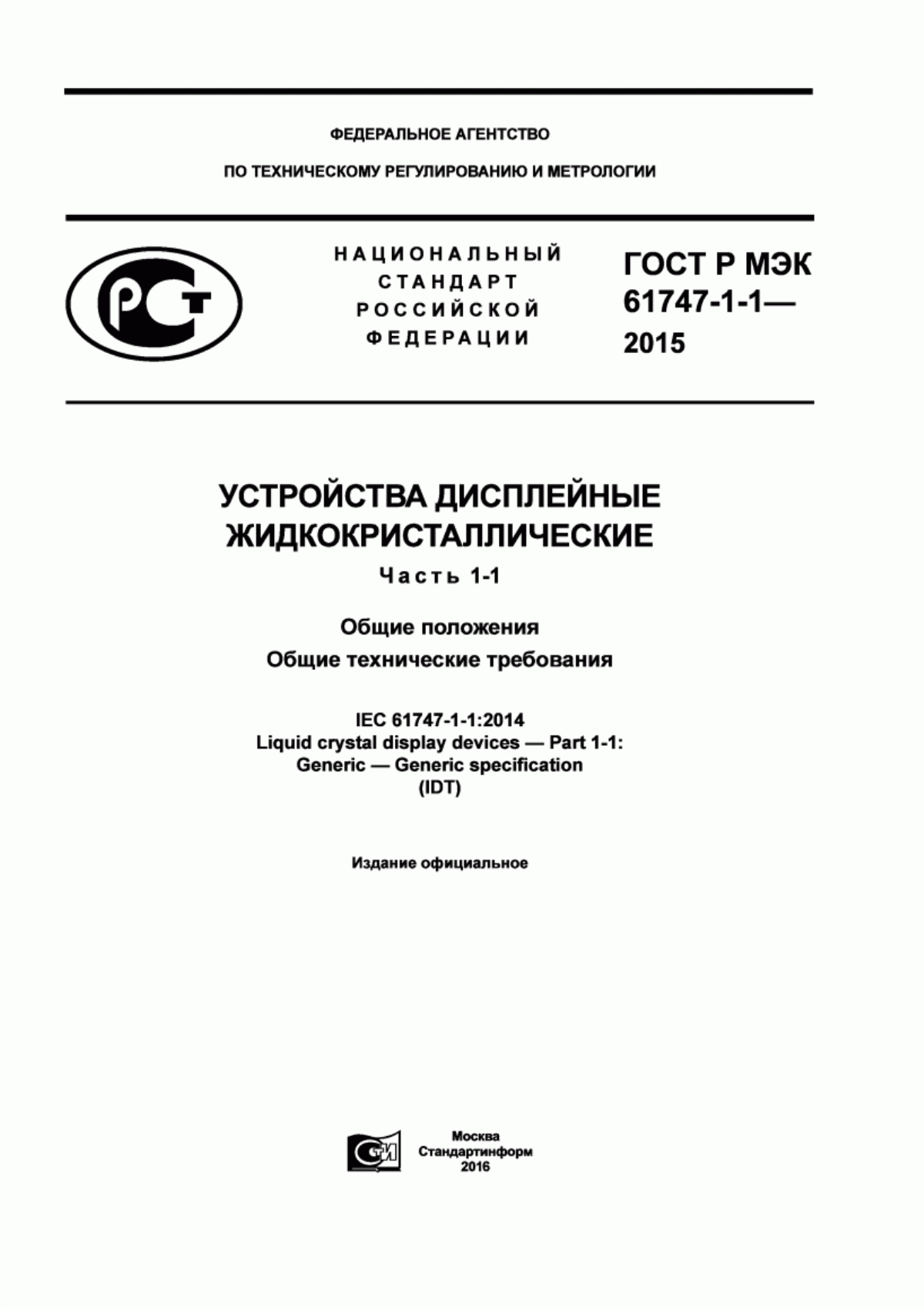 Обложка ГОСТ Р МЭК 61747-1-1-2015 Устройства дисплейные жидкокристаллические. Часть 1-1. Общие положения. Общие технические требования