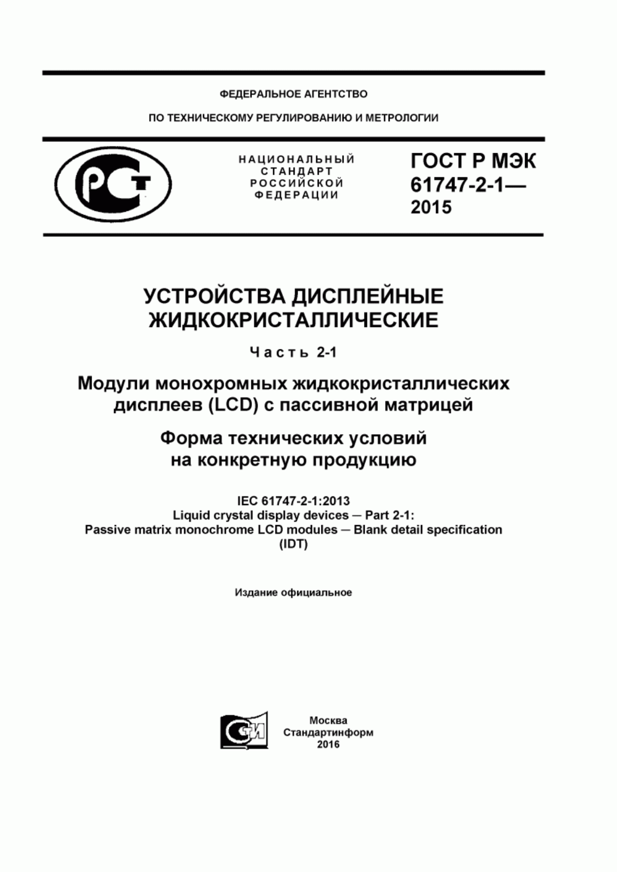 Обложка ГОСТ Р МЭК 61747-2-1-2015 Устройства дисплейные жидкокристаллические. Часть 2-1. Модули монохромных жидкокристаллических дисплеев (LСD) с пассивной матрицей. Форма технических условий на конкретную продукцию