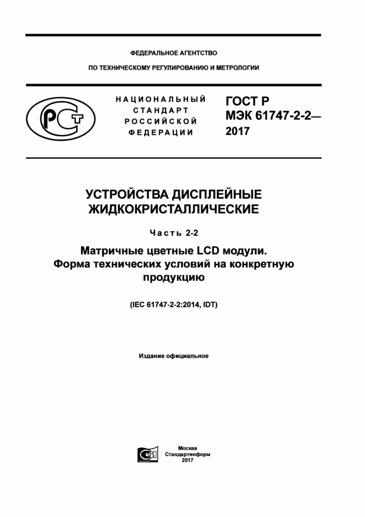 Обложка ГОСТ Р МЭК 61747-2-2-2017 Устройства дисплейные жидкокристаллические. Часть 2-2. Матричные цветные LCD модули. Форма технических условий на конкретную продукцию