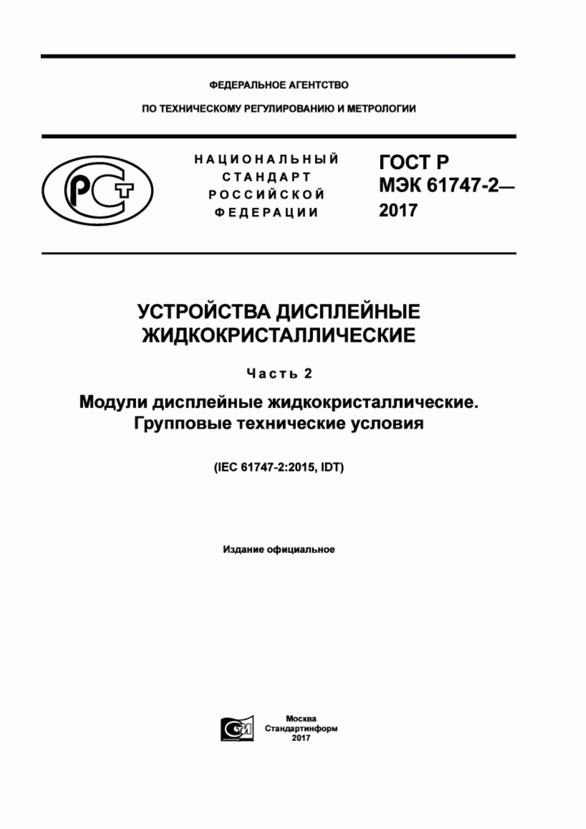 Обложка ГОСТ Р МЭК 61747-2-2017 Устройства дисплейные жидкокристаллические. Часть 2. Модули дисплейные жидкокристаллические. Групповые технические условия