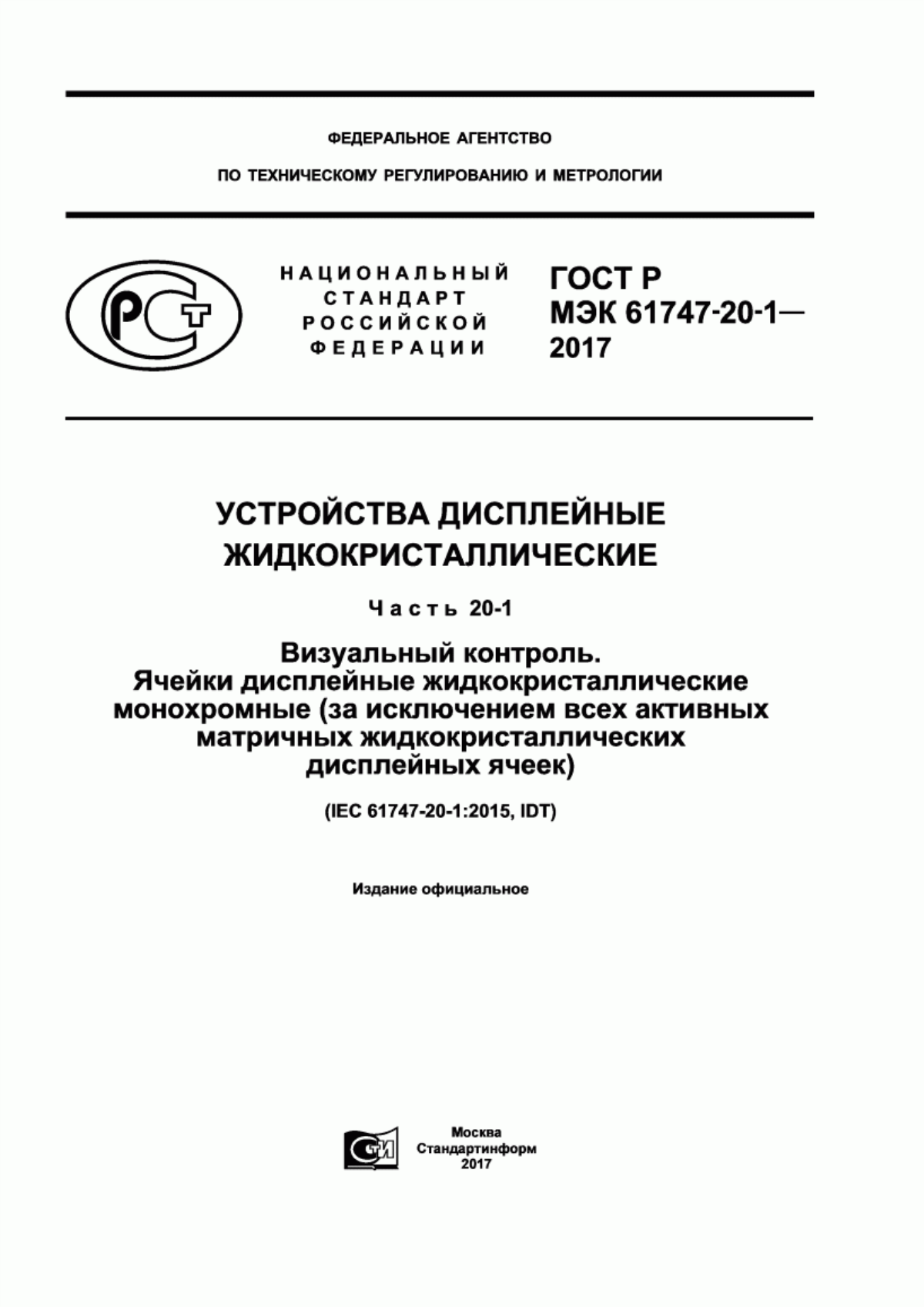 Обложка ГОСТ Р МЭК 61747-20-1-2017 Устройства дисплейные жидкокристаллические. Часть 20-1. Визуальный контроль. Ячейки дисплейные жидкокристаллические монохромные (за исключением всех активных матричных жидкокристаллических дисплейных ячеек)