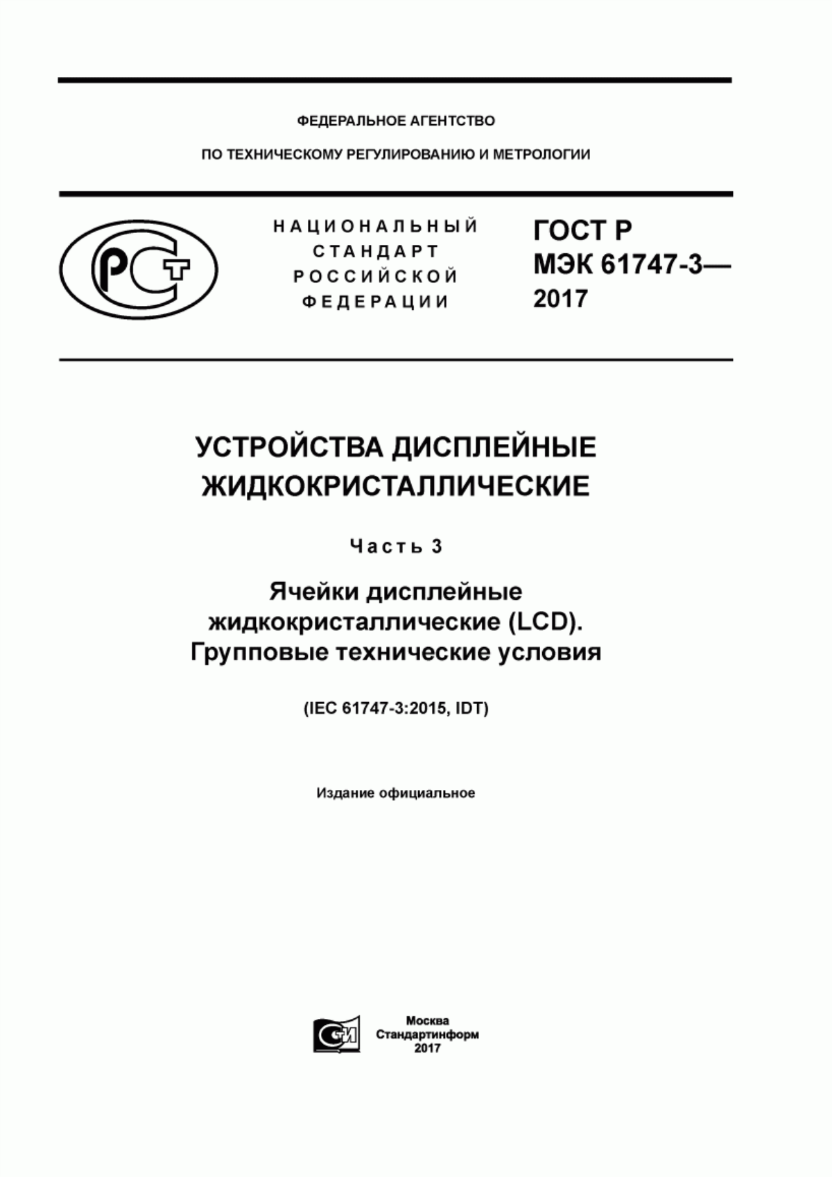 Обложка ГОСТ Р МЭК 61747-3-2017 Устройства дисплейные жидкокристаллические. Часть 3. Ячейки дисплейные жидкокристаллические (LCD). Групповые технические условия