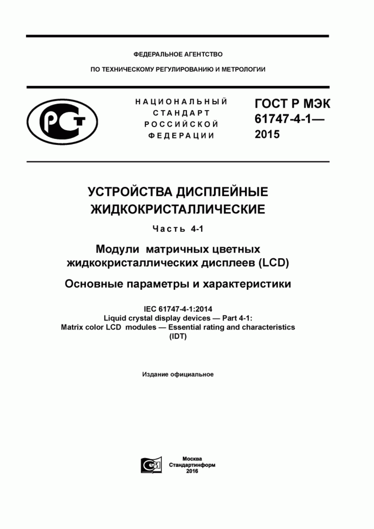 Обложка ГОСТ Р МЭК 61747-4-1-2015 Устройства дисплейные жидкокристаллические. Часть 4-1. Модули матричных цветных жидкокристаллических дисплеев (LСD). Основные параметры и характеристики