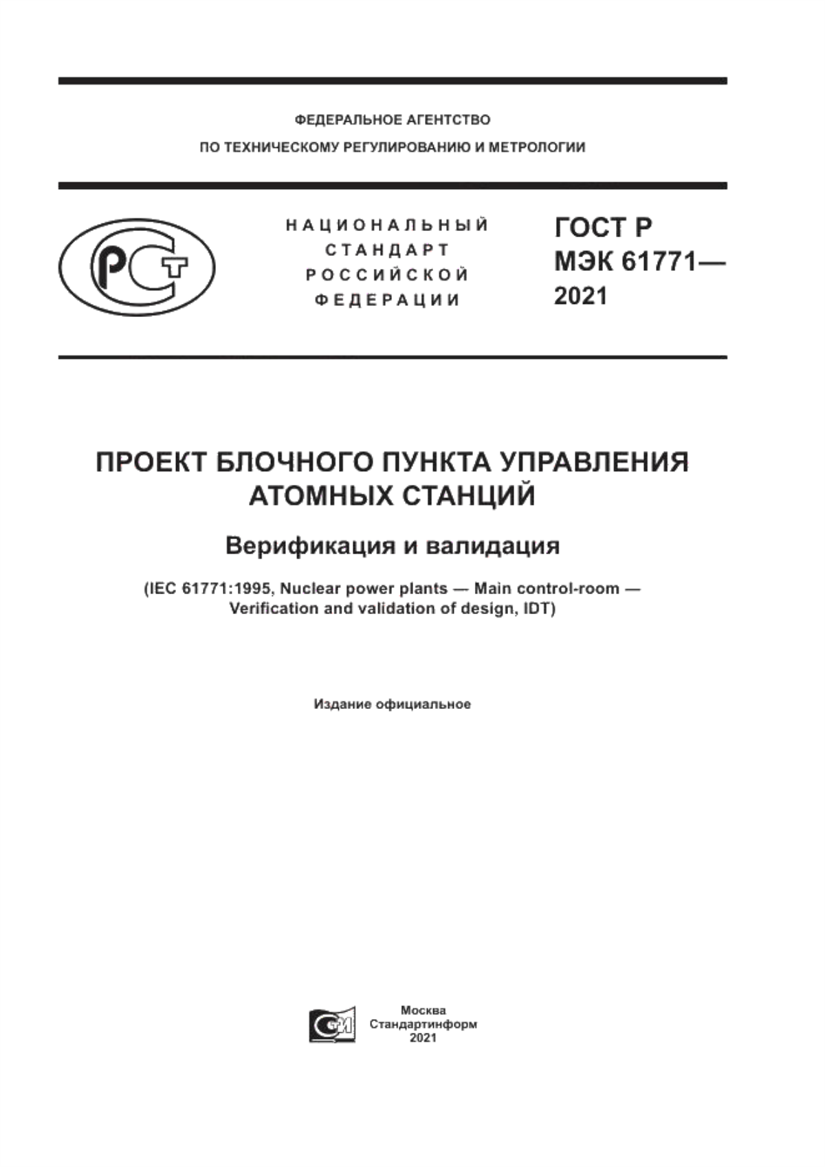 Обложка ГОСТ Р МЭК 61771-2021 Проект блочного пункта управления атомных станций. Верификация и валидация