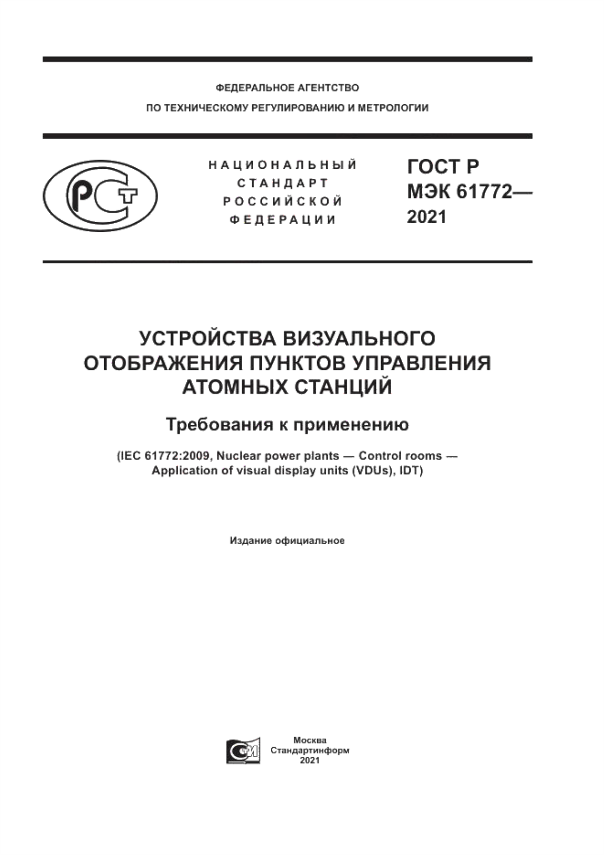 Обложка ГОСТ Р МЭК 61772-2021 Устройства визуального отображения пунктов управления атомных станций. Требования к применению