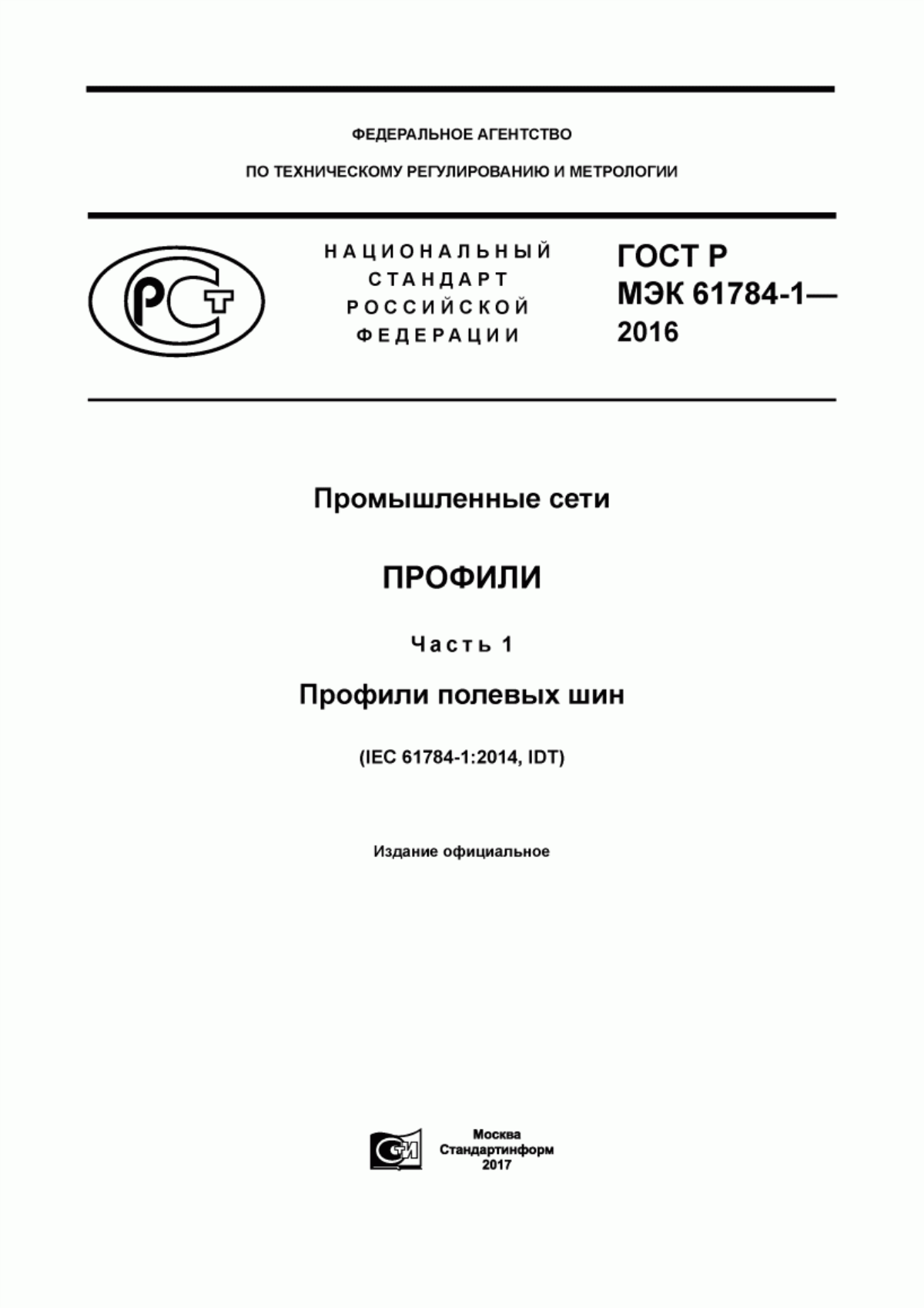 Обложка ГОСТ Р МЭК 61784-1-2016 Промышленные сети. Профили. Часть 1. Профили полевых шин