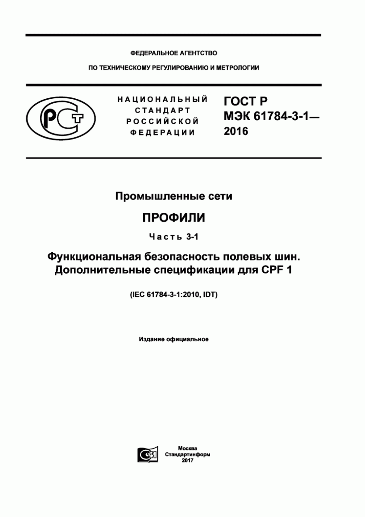 Обложка ГОСТ Р МЭК 61784-3-1-2016 Промышленные сети. Профили. Часть 3-1. Функциональная безопасность полевых шин. Дополнительные спецификации для CPF 1