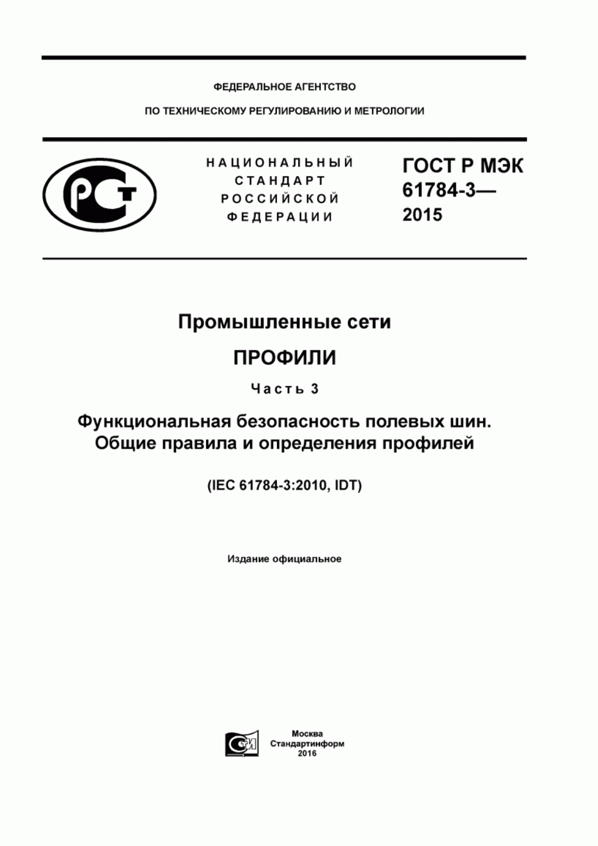 Обложка ГОСТ Р МЭК 61784-3-2015 Промышленные сети. Профили. Часть 3. Функциональная безопасность полевых шин. Общие правила и определения профилей