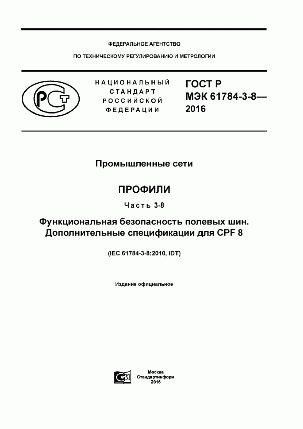 Обложка ГОСТ Р МЭК 61784-3-8-2016 Промышленные сети. Профили. Часть 3-8. Функциональная безопасность полевых шин. Дополнительные спецификации для CPF 8