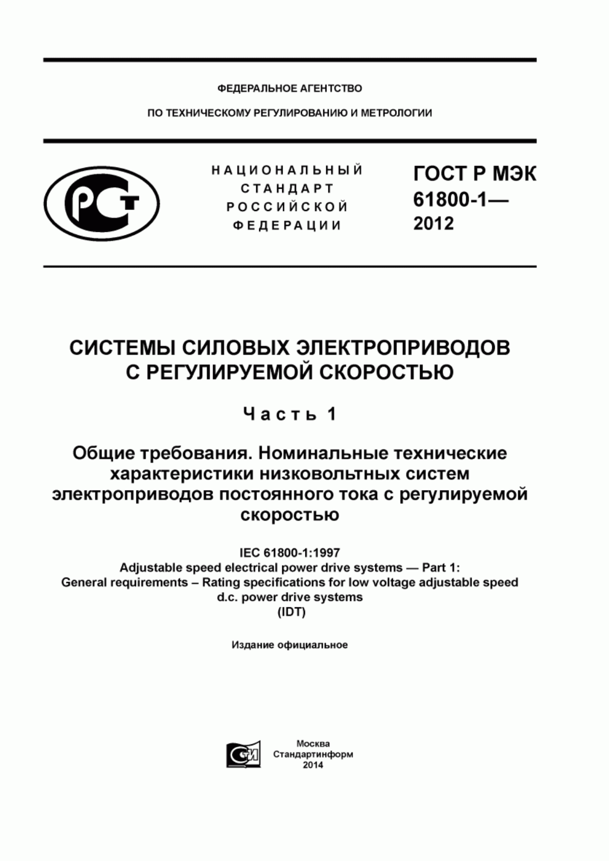 Обложка ГОСТ Р МЭК 61800-1-2012 Системы силовых электроприводов с регулируемой скоростью. Часть 1. Общие требования. Номинальные технические характеристики низковольтных систем электроприводов постоянного тока с регулируемой скоростью