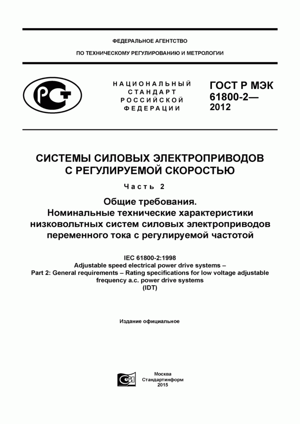 Обложка ГОСТ Р МЭК 61800-2-2012 Системы силовых электроприводов с регулируемой скоростью. Часть 2. Общие требования. Номинальные технические характеристики низковольтных систем силовых электроприводов переменного тока с регулируемой частотой