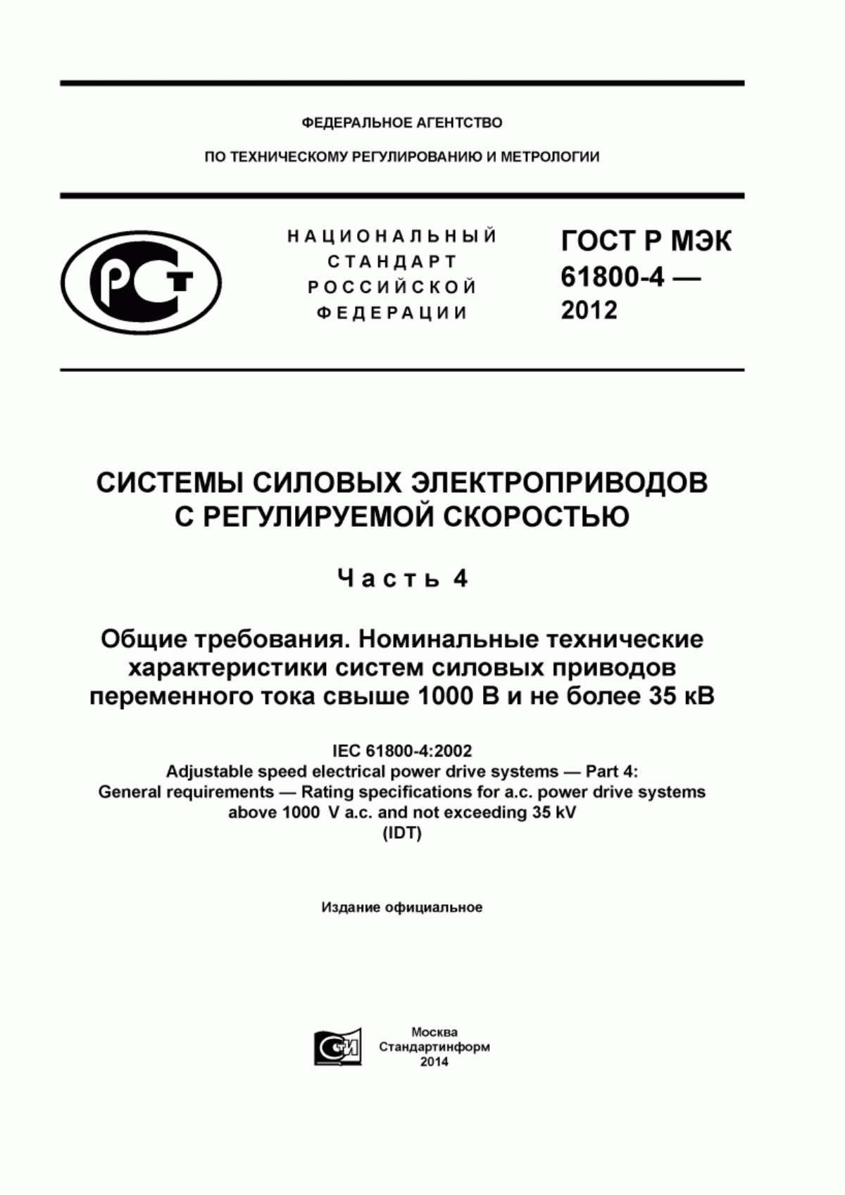 Обложка ГОСТ Р МЭК 61800-4-2012 Системы силовых электроприводов с регулируемой скоростью. Часть 4. Общие требования. Номинальные технические характеристики систем силовых приводов переменного тока свыше 1000 В и не более 35 кВ