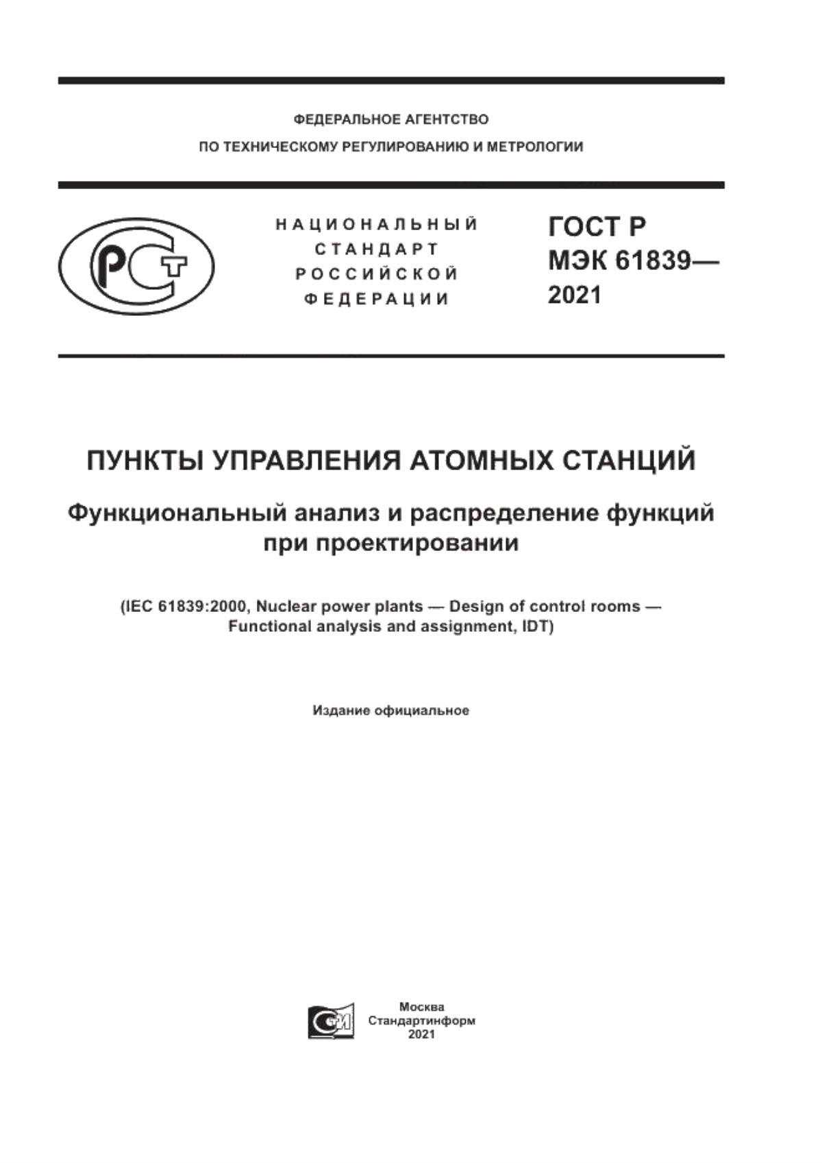 Обложка ГОСТ Р МЭК 61839-2021 Пункты управления атомных станций. Функциональный анализ и распределение функций при проектировании