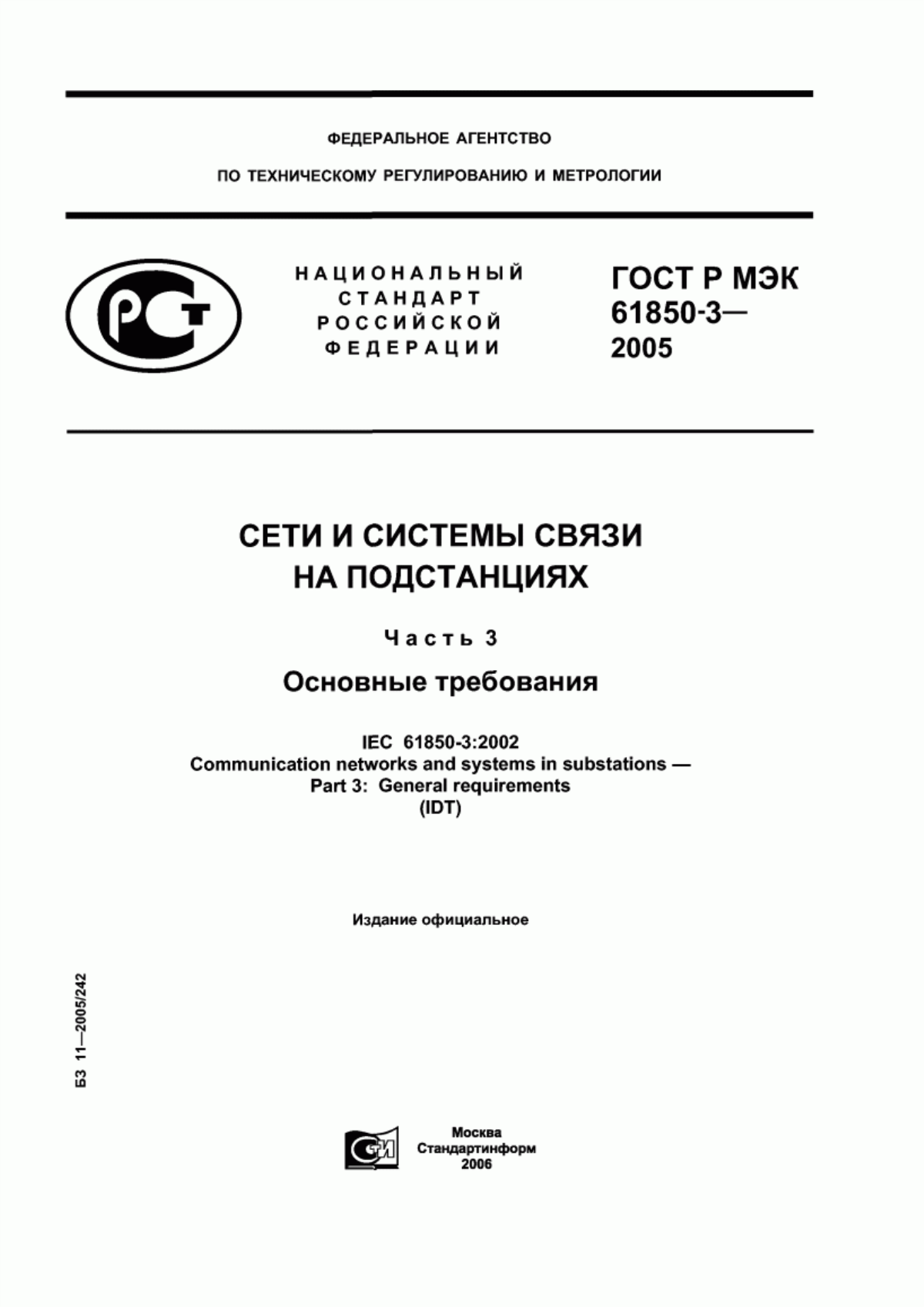 Обложка ГОСТ Р МЭК 61850-3-2005 Сети и системы связи на подстанциях. Часть 3. Основные требования