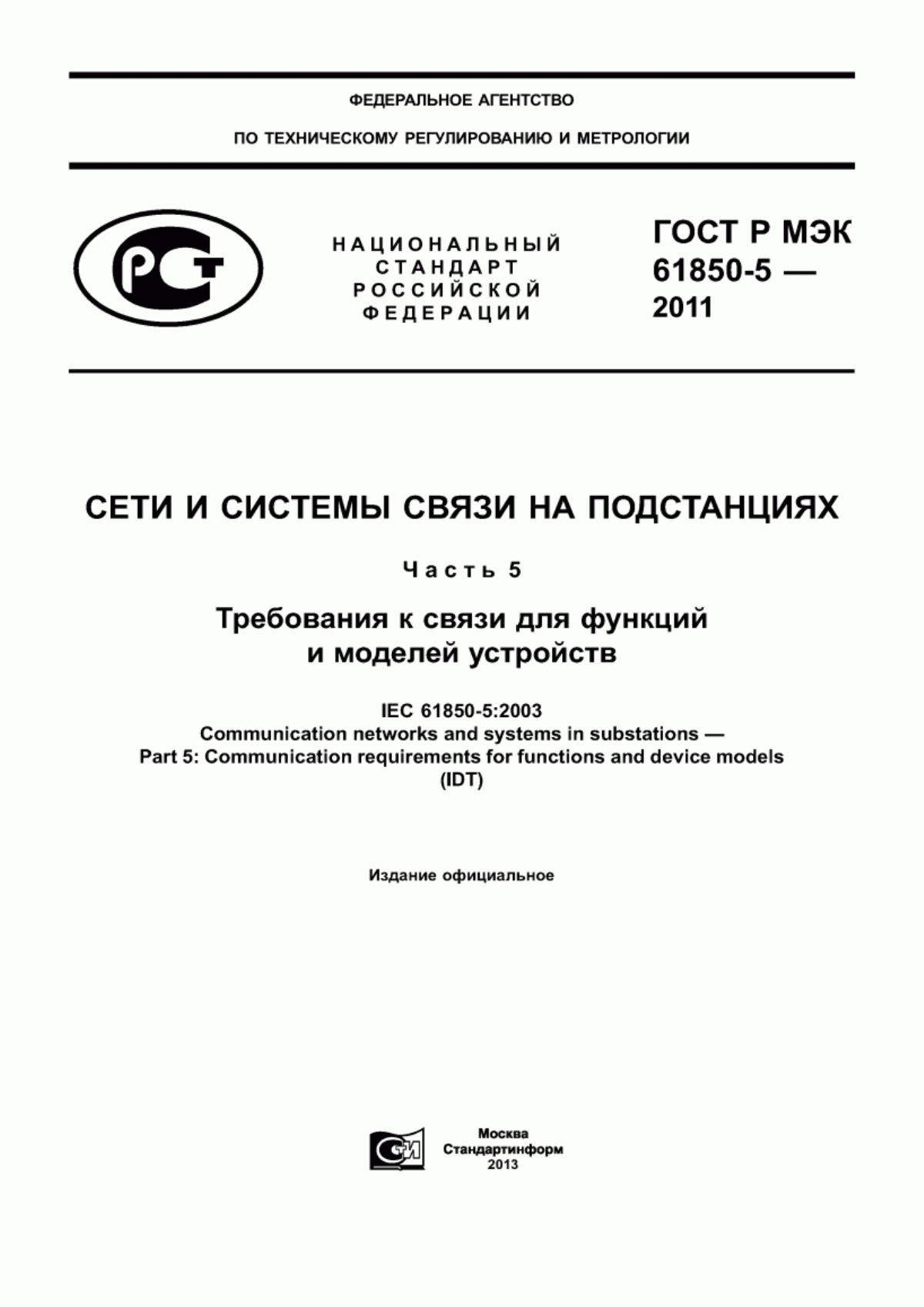 Обложка ГОСТ Р МЭК 61850-5-2011 Сети и системы связи на подстанциях. Часть 5. Требования к связи для функций и моделей устройств