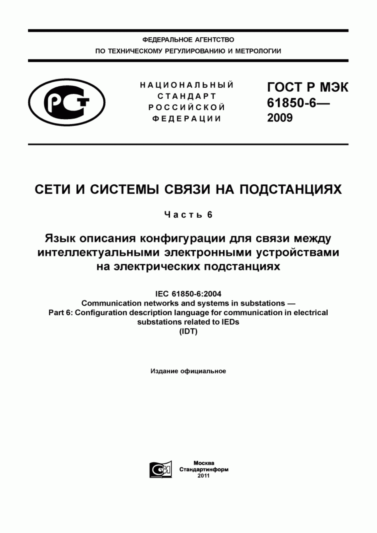 Обложка ГОСТ Р МЭК 61850-6-2009 Сети и системы связи на подстанциях. Часть 6. Язык описания конфигурации для связи между интеллектуальными электронными устройствами на электрических подстанциях