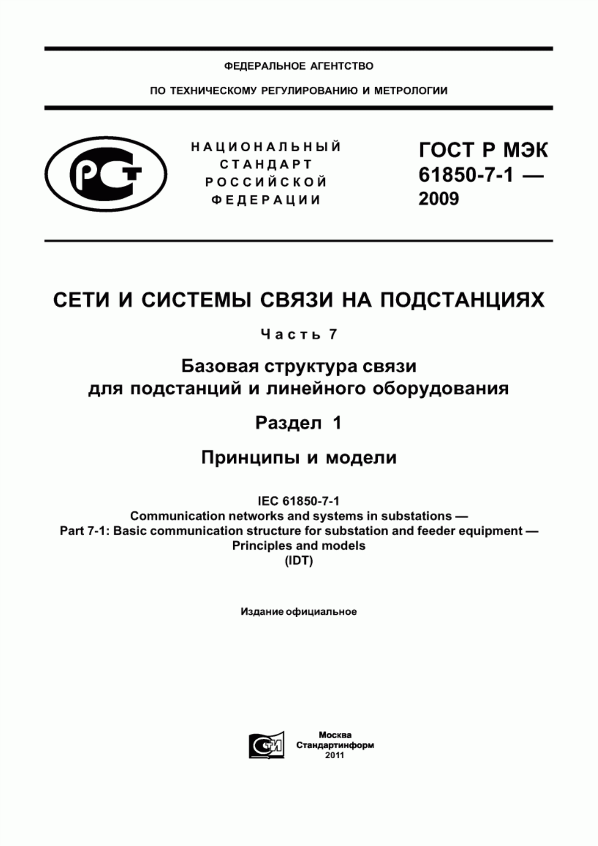 Обложка ГОСТ Р МЭК 61850-7-1-2009 Сети и системы связи на подстанциях. Часть 7. Базовая структура связи для подстанций и линейного оборудования. Раздел 1. Принципы и модели