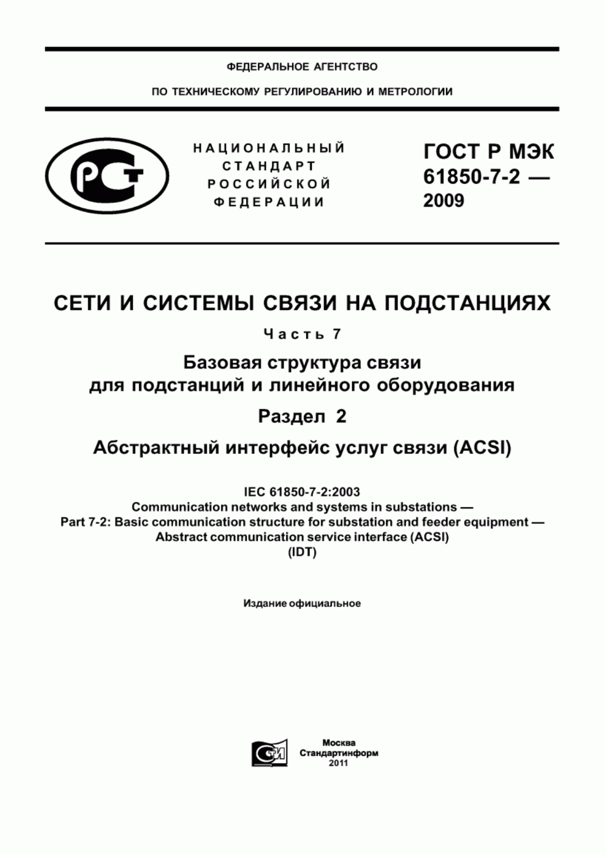 Обложка ГОСТ Р МЭК 61850-7-2-2009 Сети и системы связи на подстанциях. Часть 7. Базовая структура связи для подстанций и линейного оборудования. Раздел 2. Абстрактный интерфейс услуг связи (ACSI)