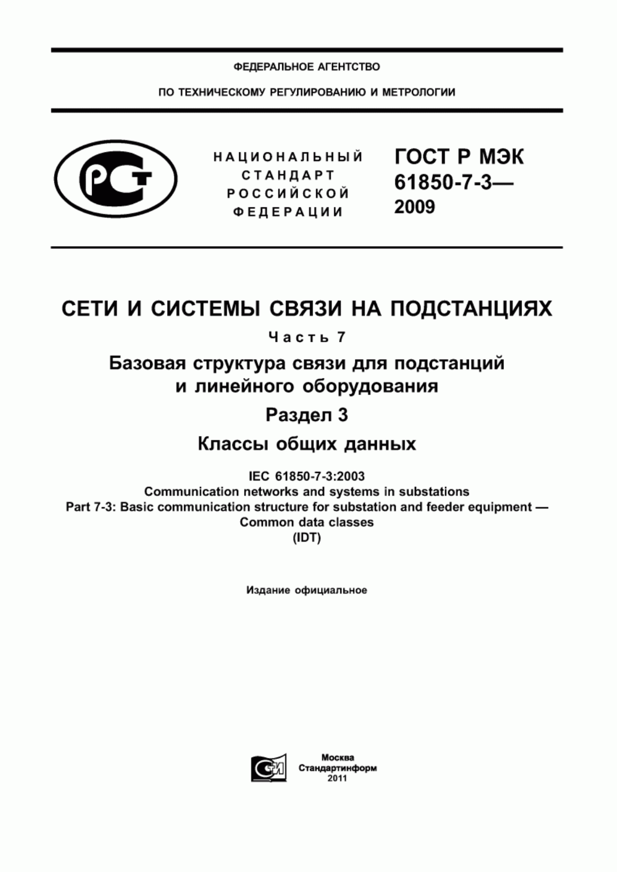 Обложка ГОСТ Р МЭК 61850-7-3-2009 Сети и системы связи на подстанциях. Часть 7. Базовая структура связи для подстанций и линейного оборудования. Раздел 3. Классы общих данных