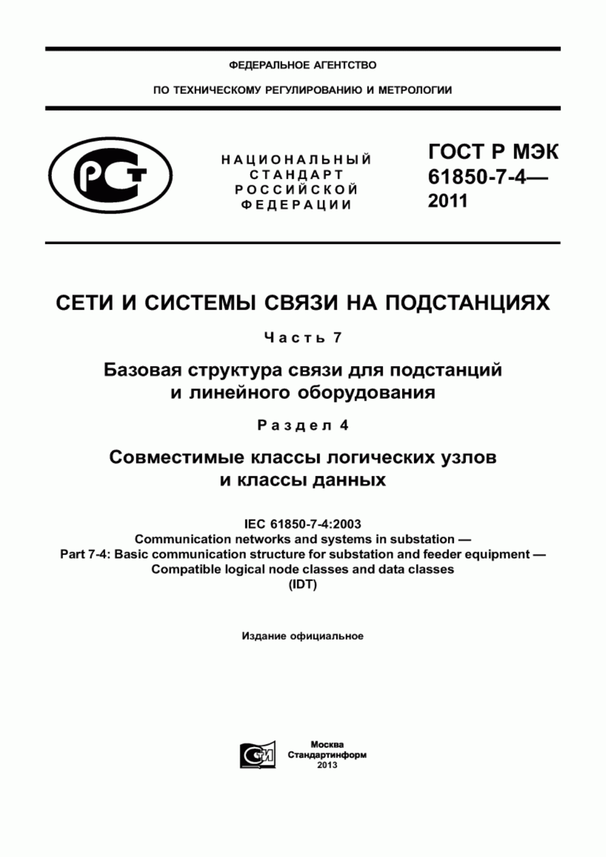 Обложка ГОСТ Р МЭК 61850-7-4-2011 Сети и системы связи на подстанциях. Часть 7. Базовая структура связи для подстанций и линейного оборудования. Раздел 4. Совместимые классы логических узлов и классы данных