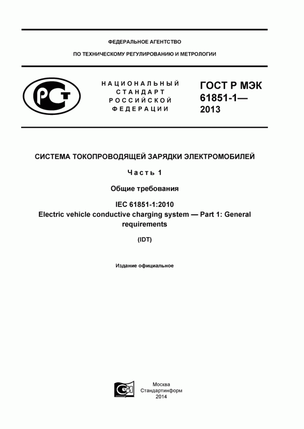 Обложка ГОСТ Р МЭК 61851-1-2013 Система токопроводящей зарядки электромобилей. Часть 1. Общие требования