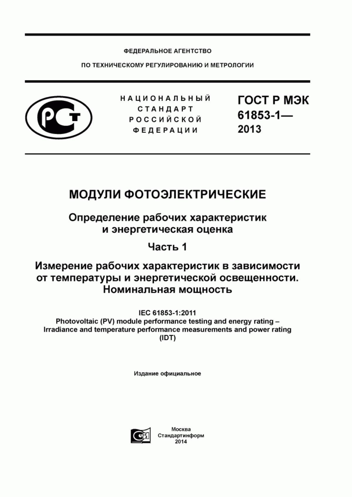 Обложка ГОСТ Р МЭК 61853-1-2013 Модули фотоэлектрические. Определение рабочих характеристик и энергетическая оценка. Часть 1. Измерение рабочих характеристик в зависимости от температуры и энергетической освещенности. Номинальная мощность