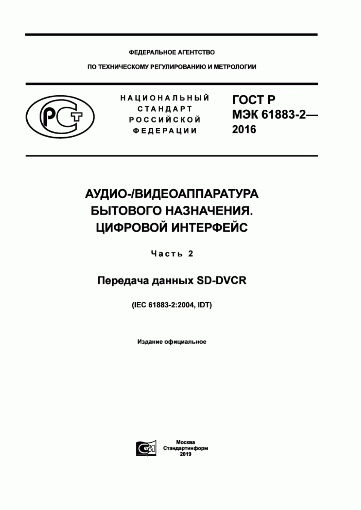 Обложка ГОСТ Р МЭК 61883-2-2016 Аудио-/видеоаппаратура бытового назначения. Цифровой интерфейс. Часть 2. Передача данных SD-DVCR