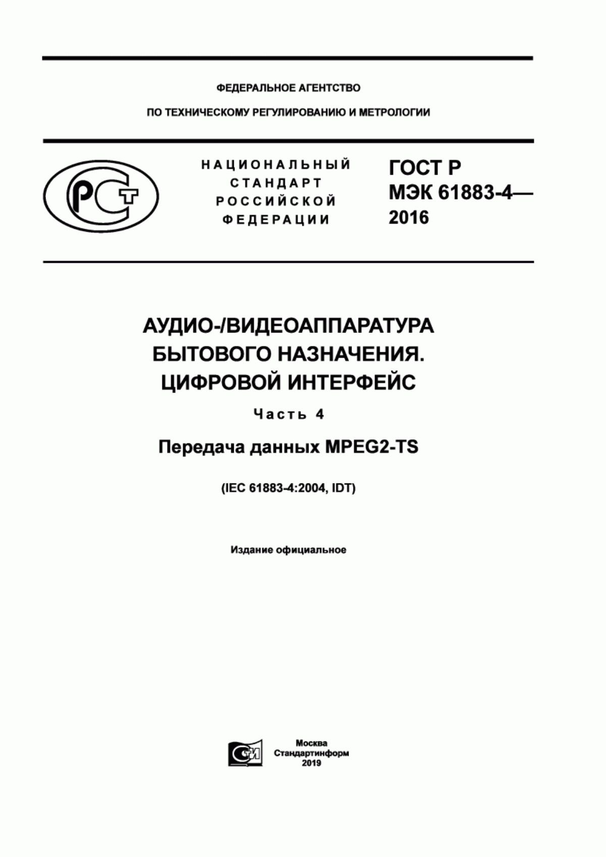 Обложка ГОСТ Р МЭК 61883-4-2016 Аудио-/видеоаппаратура бытового назначения. Цифровой интерфейс. Часть 4. Передача данных MPEG2-TS