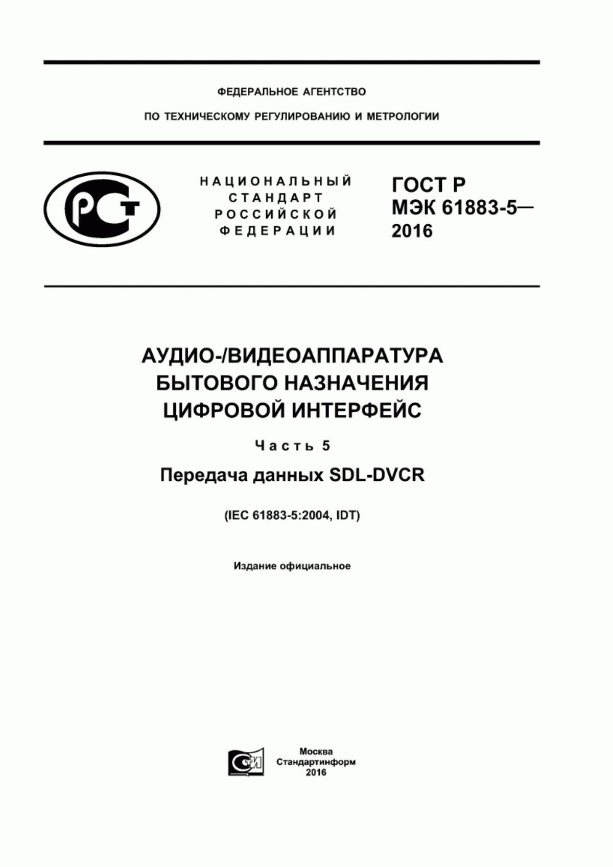 Обложка ГОСТ Р МЭК 61883-5-2016 Аудио-/видеоаппаратура бытового назначения. Цифровой интерфейс. Часть 5. Передача данных SDL-DVCR