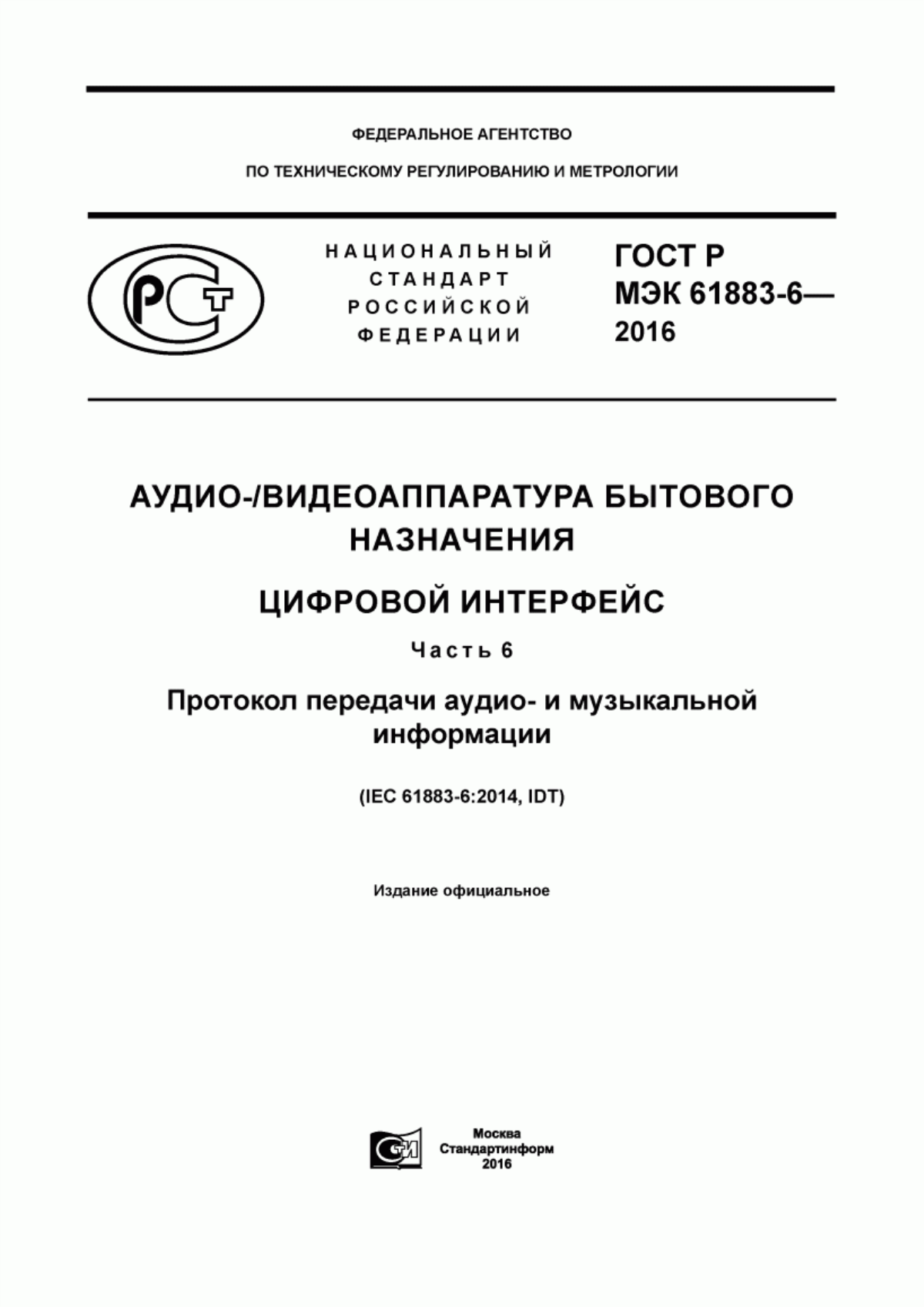 Обложка ГОСТ Р МЭК 61883-6-2016 Аудио-/видеоаппаратура бытового назначения. Цифровой интерфейс. Часть 6. Протокол передачи аудио- и музыкальной информации