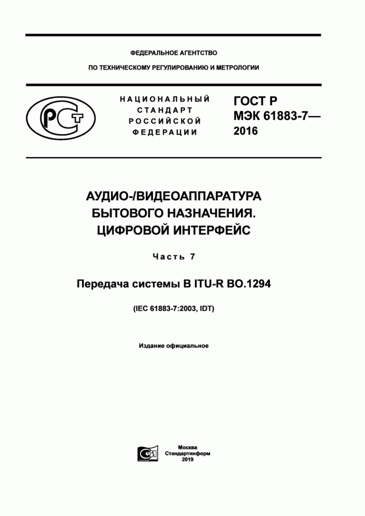 Обложка ГОСТ Р МЭК 61883-7-2016 Аудио-/видеоаппаратура бытового назначения. Цифровой интерфейс. Часть 7. Передача системы В ITU-R BO.1294