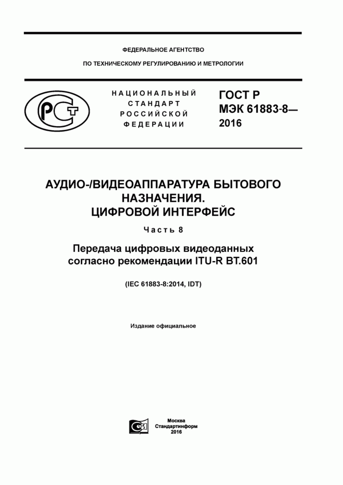 Обложка ГОСТ Р МЭК 61883-8-2016 Аудио-/видеоаппаратура бытового назначения. Цифровой интерфейс. Часть 8. Передача цифровых видеоданных согласно рекомендации ITU-R BT.601