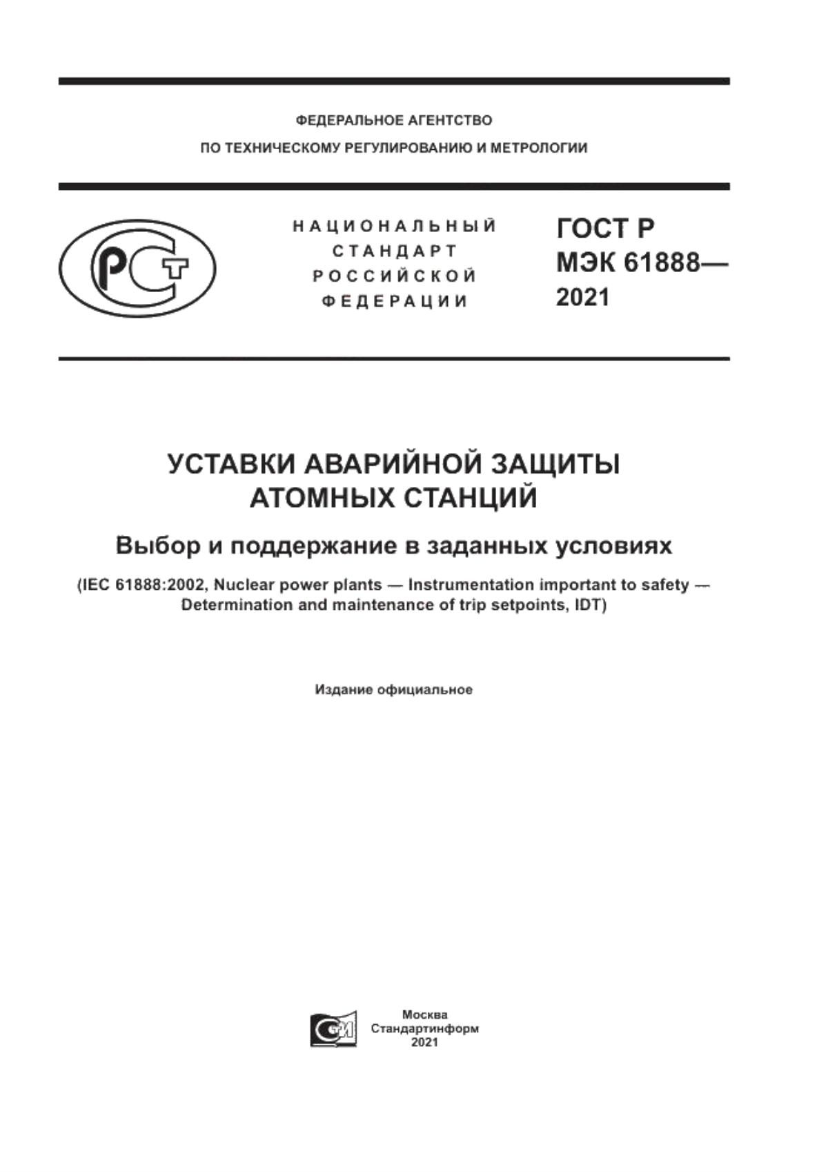 Обложка ГОСТ Р МЭК 61888-2021 Уставки аварийной защиты атомных станций. Выбор и поддержание в заданных условиях