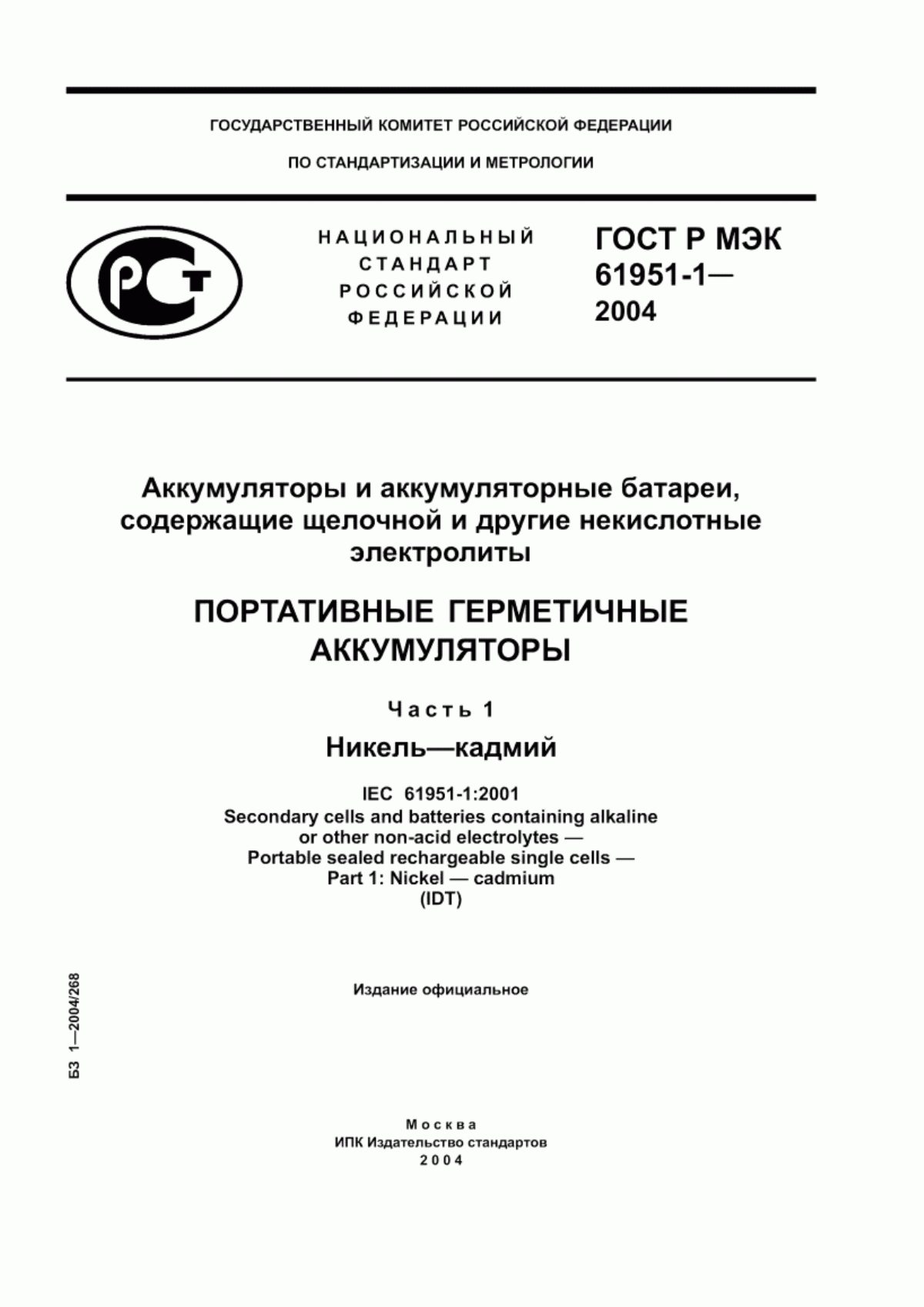 Обложка ГОСТ Р МЭК 61951-1-2004 Аккумуляторы и аккумуляторные батареи, содержащие щелочной и другие некислотные электролиты. Портативные герметичные аккумуляторы. Часть 1. Никель-кадмий